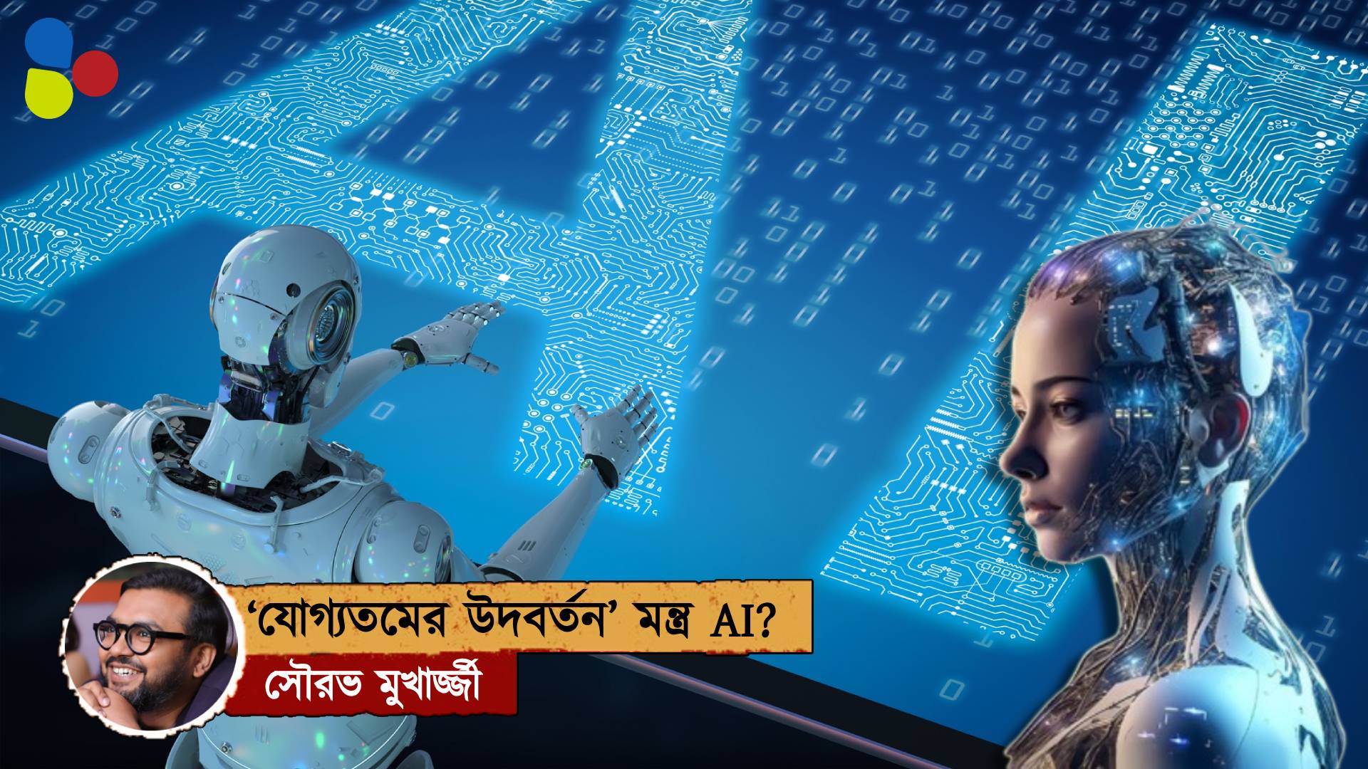 বুদ্ধি ফুটুক নাই ফুটুক, AI জাগ্রত দ্বারে!