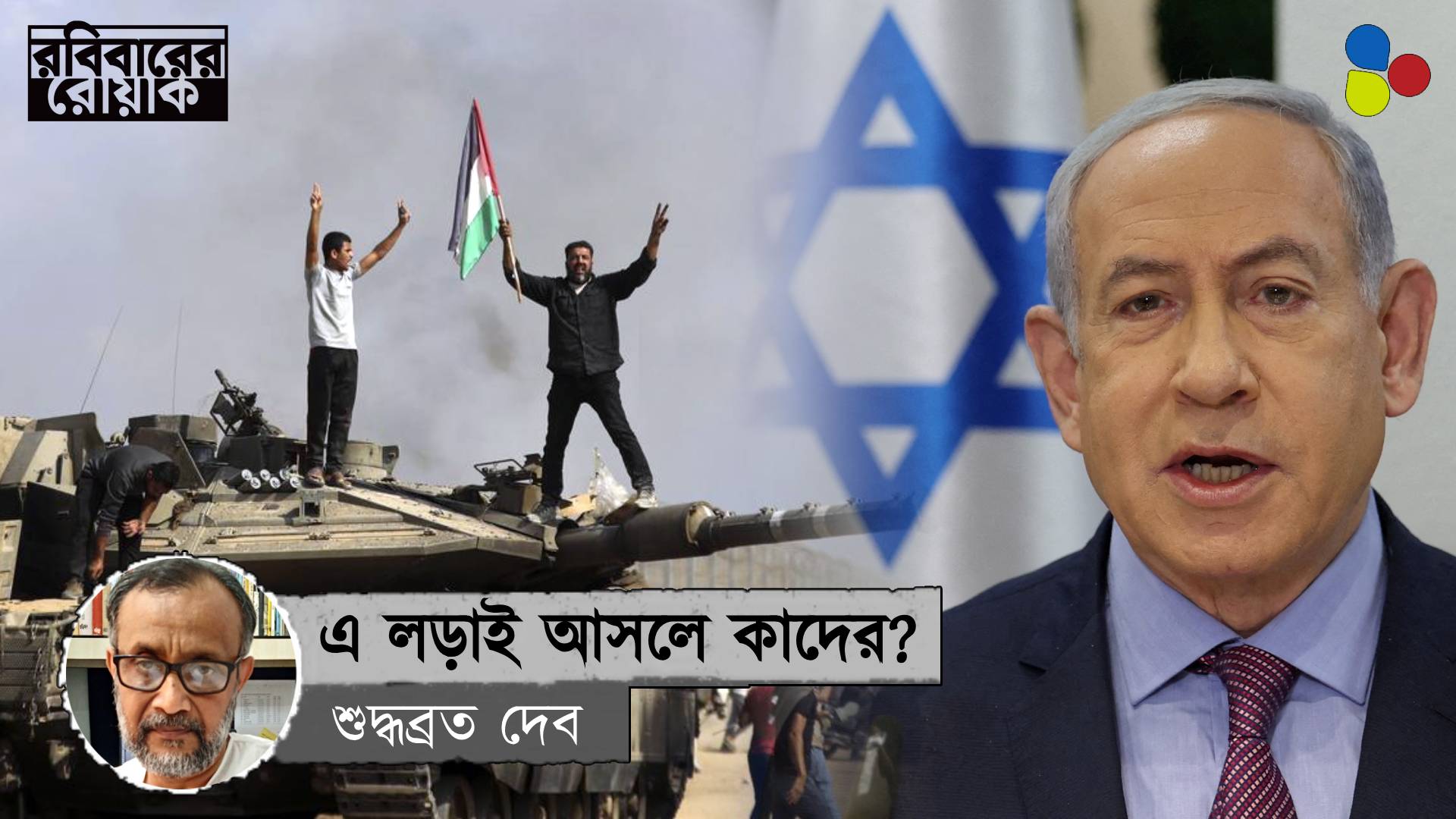 লড়াইটা কি সত্যিই ইজরায়েল বনাম হামাস-এর?