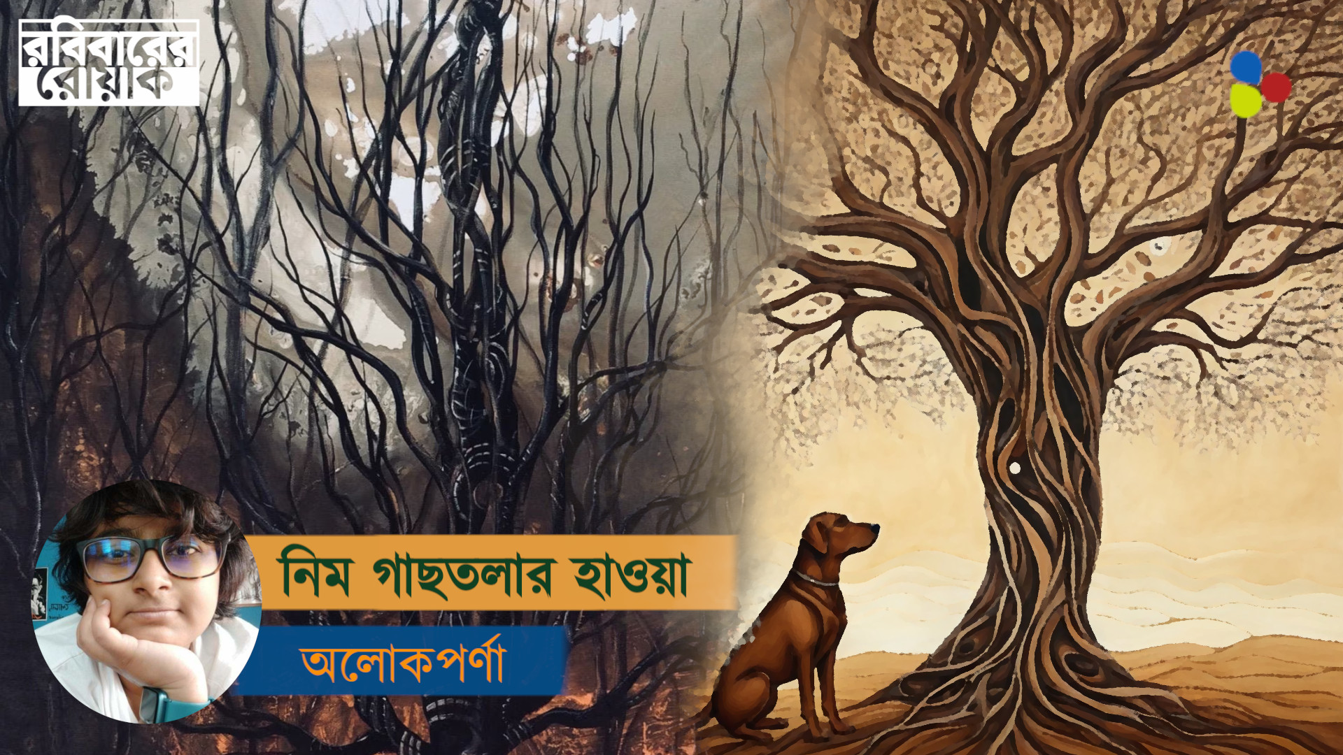 নিম গাছতলার হাওয়া : অলোকপর্ণা
