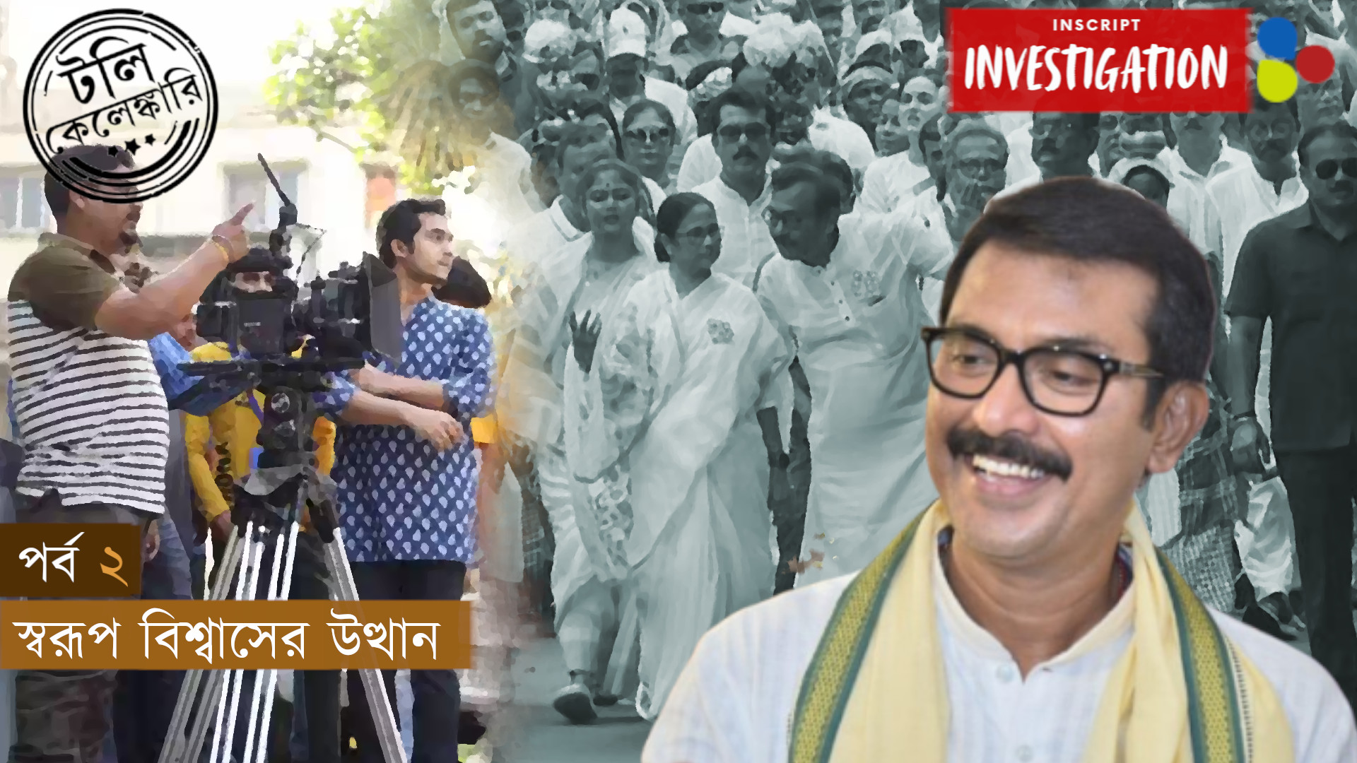 টলি কেলেঙ্কারি: স্বরূপ বিশ্বাসের উত্থান কখন, কীভাবে, কতটা?
