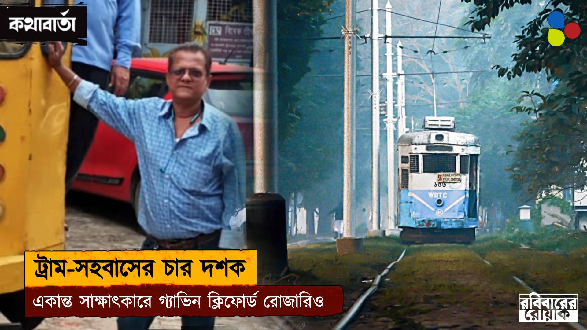 নস্টালজিয়া নয়, নিত্যযাত্রীর সহায় হয়ে বাঁচুক ট্রাম: গ্যাভিন ক্লিফোর্ড রোজারিও