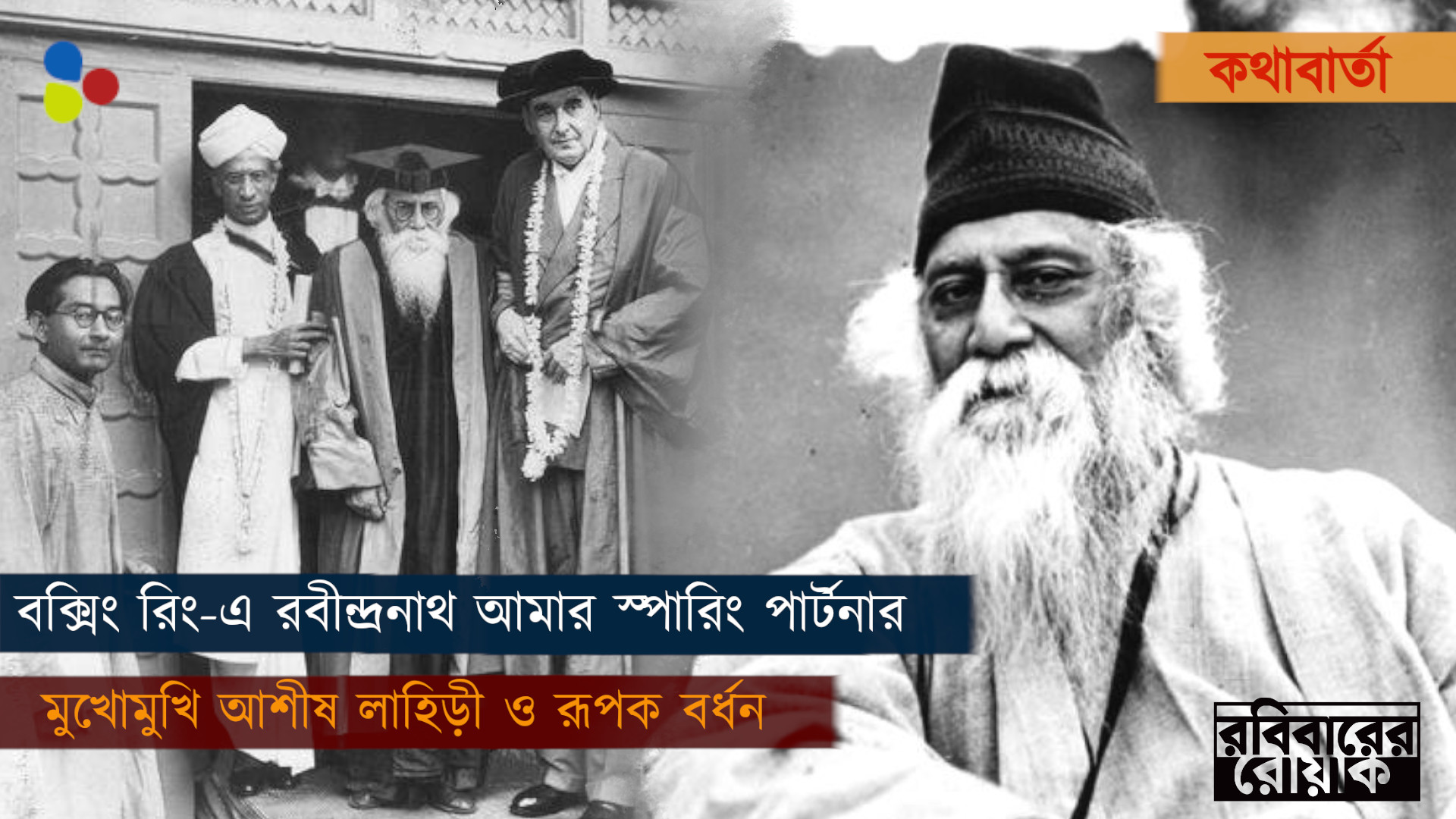 বক্সিং রিং-এ রবীন্দ্রনাথ আমার স্পারিং পার্টনার…
