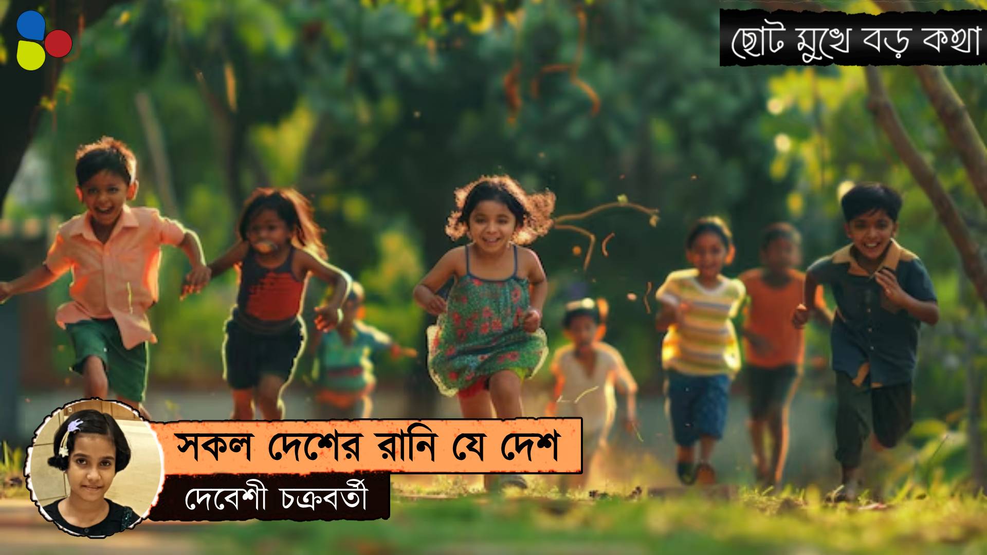 সকল দেশের রানি যে দেশ