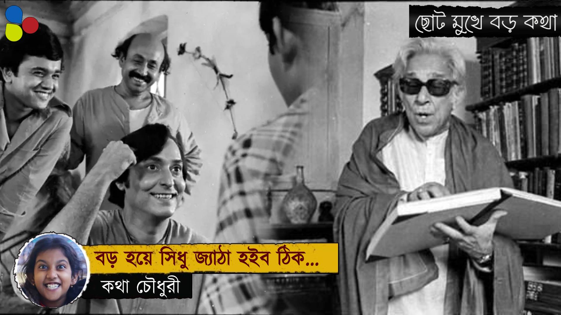 বড় হয়ে সিধু জ্যাঠা হইব ঠিক...