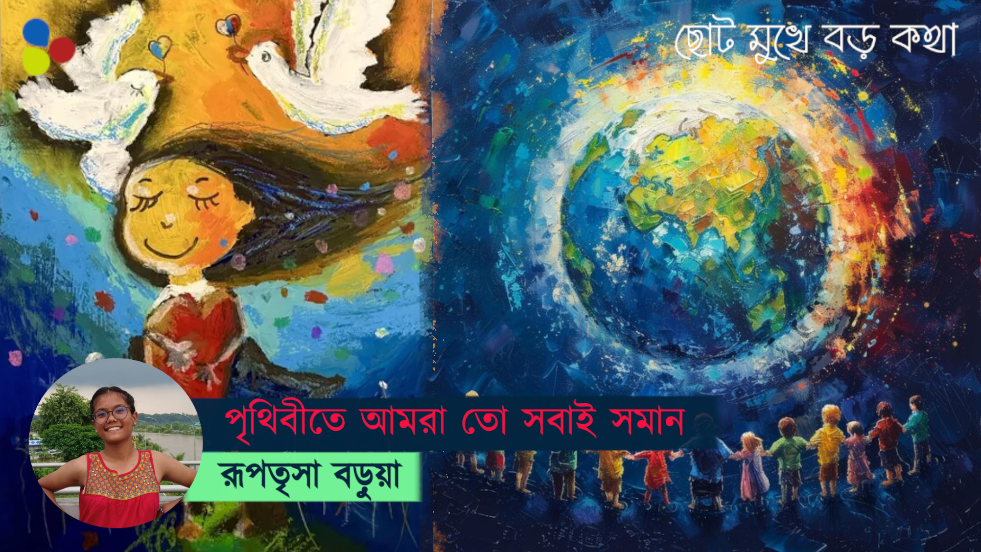 পৃথিবীতে আমরা তো সবাই সমান