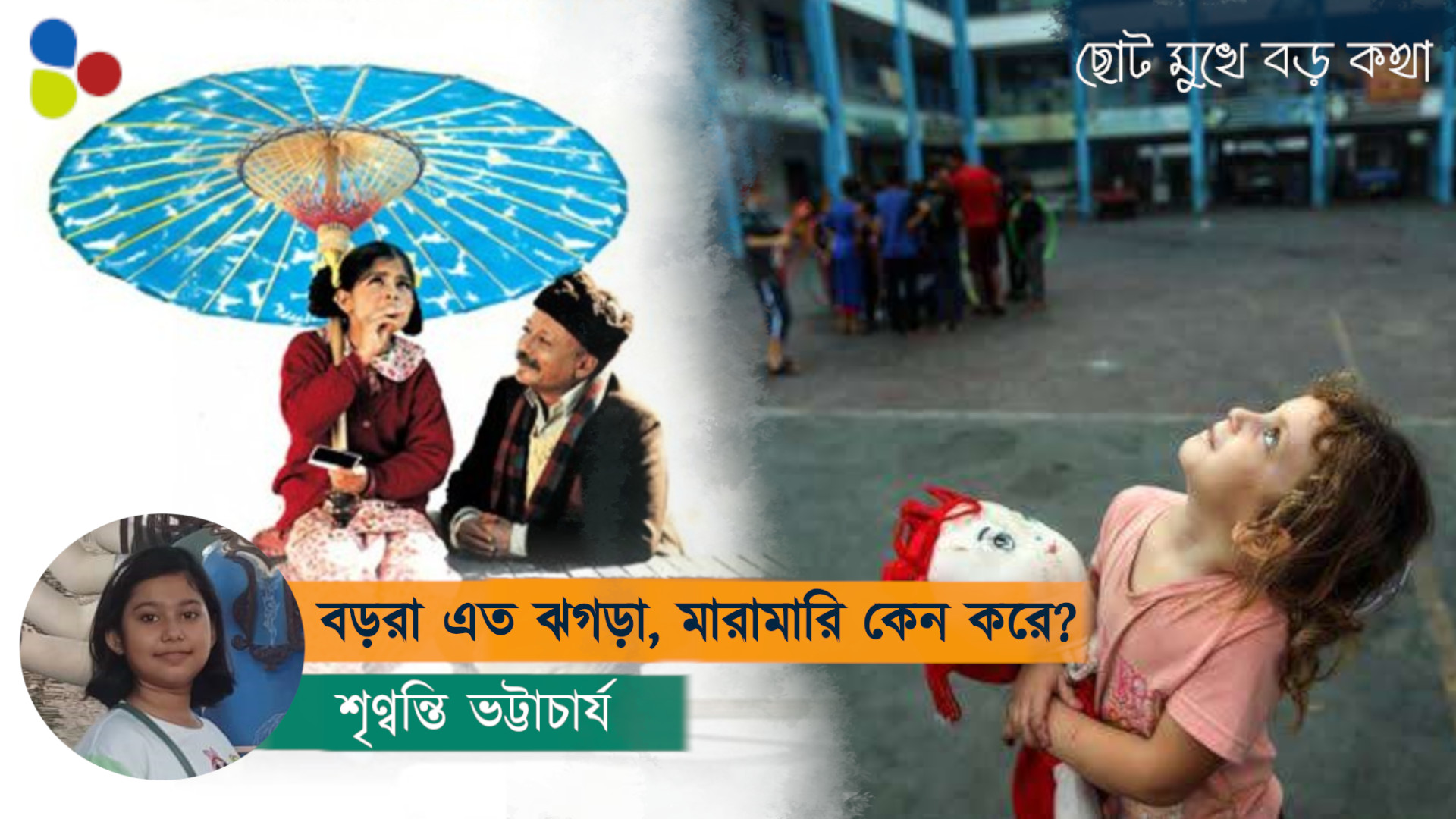 দেশে বড়রা এত ঝগড়া, মারামারি কেন করে?