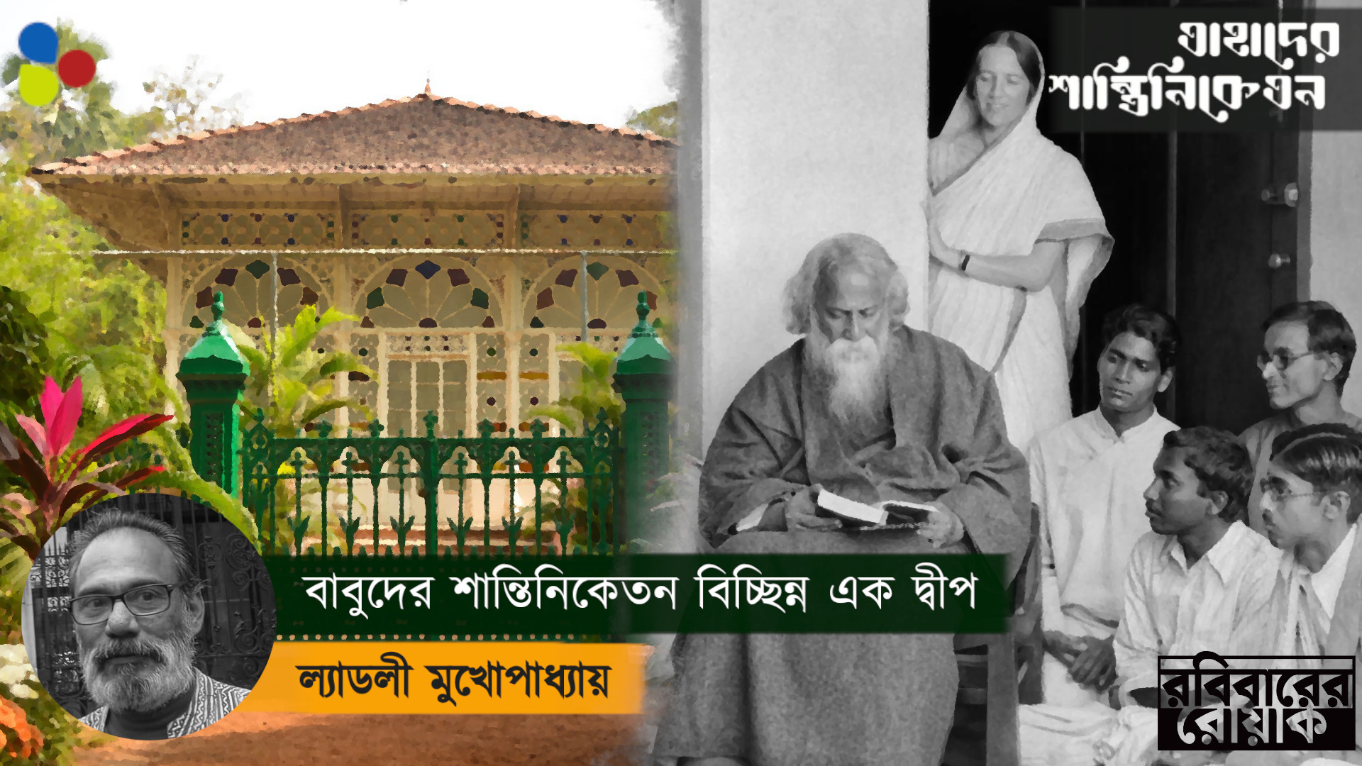 বাবুদের শান্তিনিকেতন আসলে বিচ্ছিন্ন এক দ্বীপ
