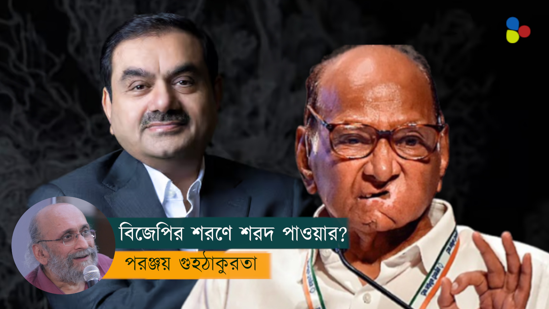 বিজেপির শরণে শরদ পাওয়ার? ৫ বছর আগে আদানির 'গোপন' নৈশভোজে কী ঘটেছিল?