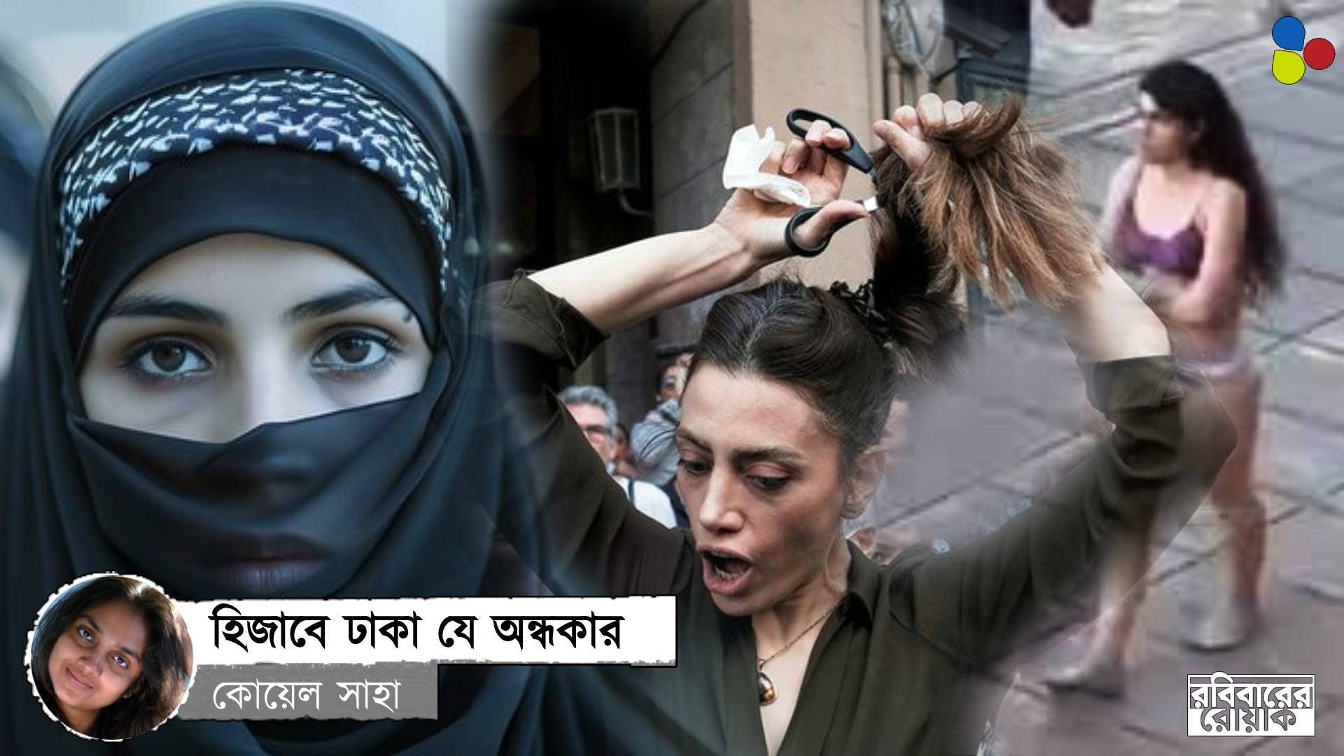 নারীর সত্তার থেকে বহুগুণ ভারী রাষ্ট্রের হিজাবের ভার