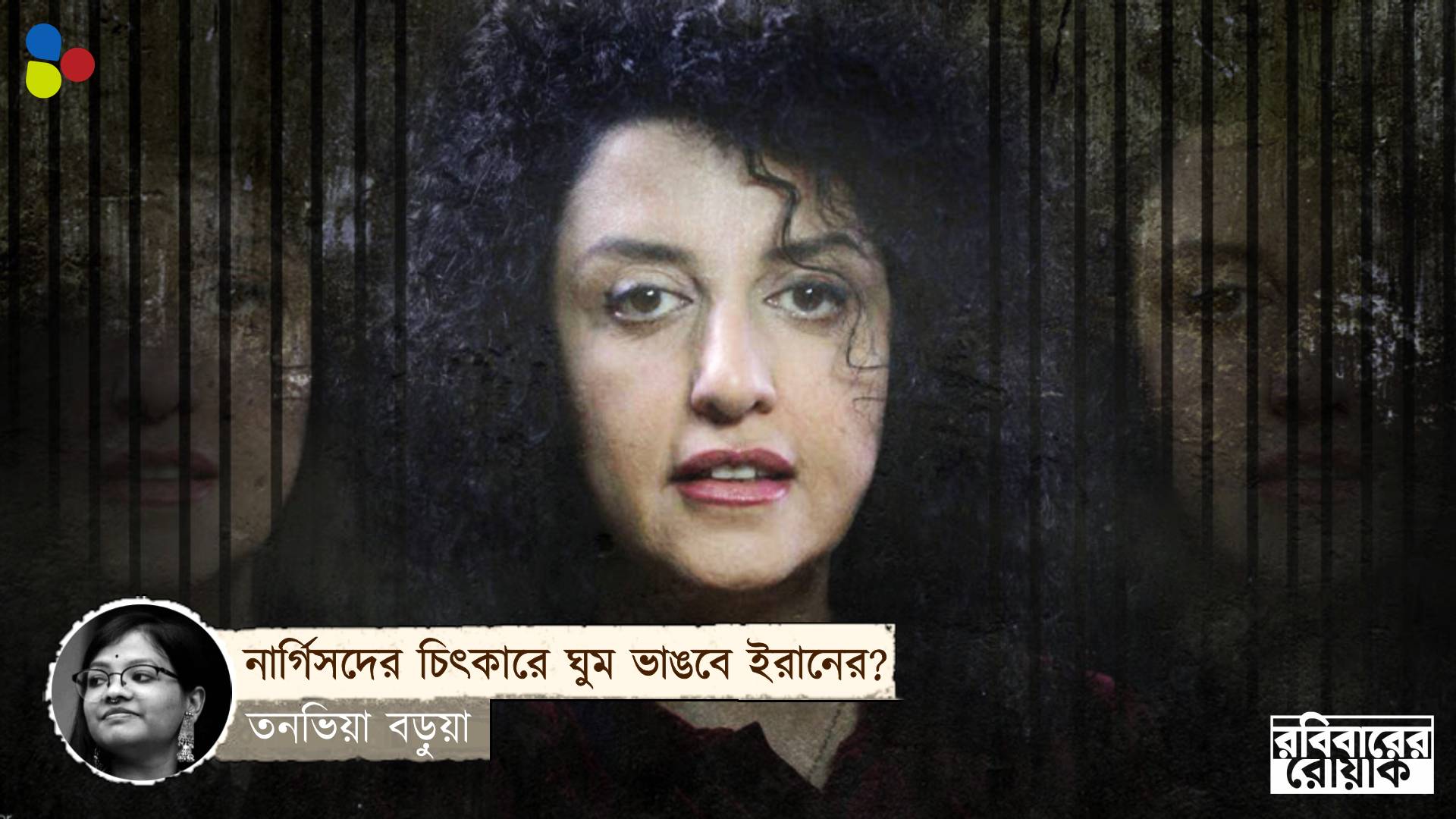 গারদের ফাঁক থেকেই মুক্তির স্বপ্ন দেখান নার্গিসেরা