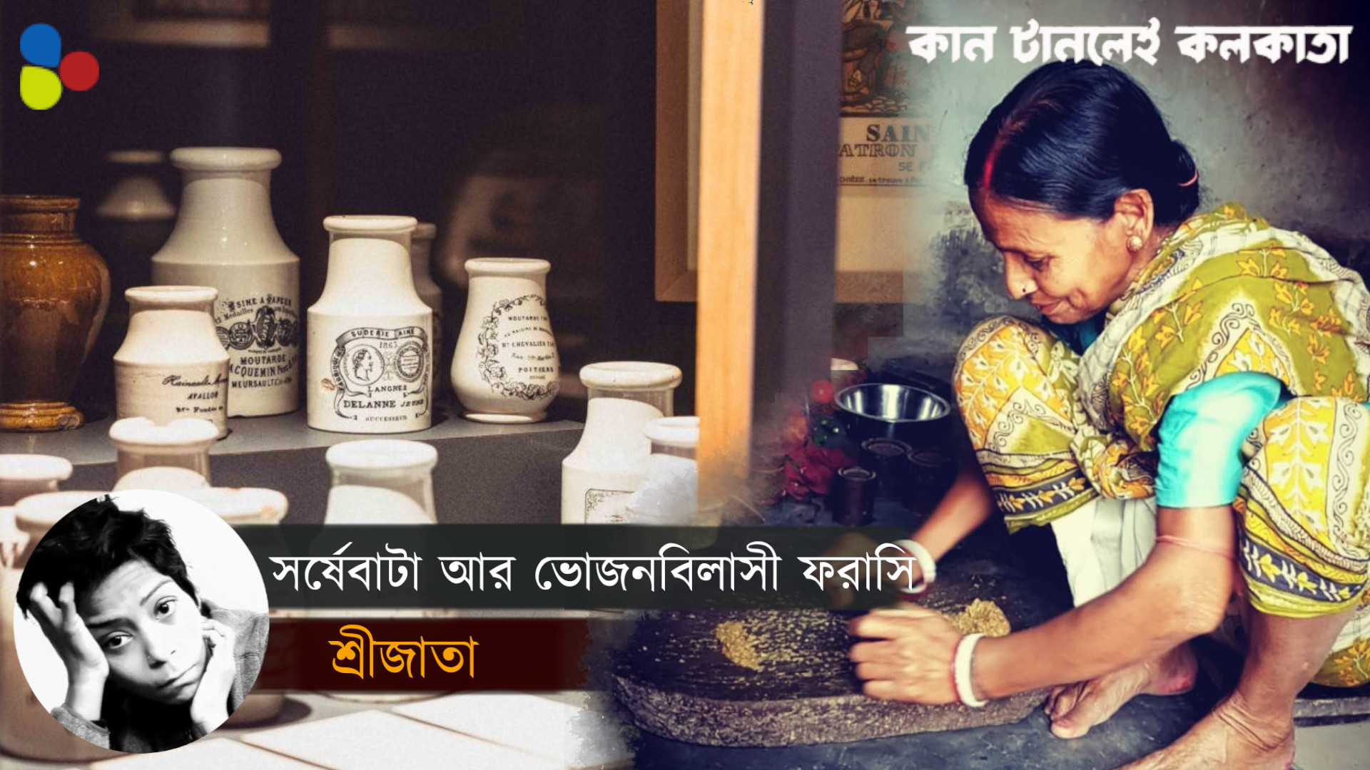 সর্ষের ভিতর ভূত না, সর্ষের মধ্যে সুখ পেয়েছে ভোজনবিলাসী বাঙালি ও ফরাসি
