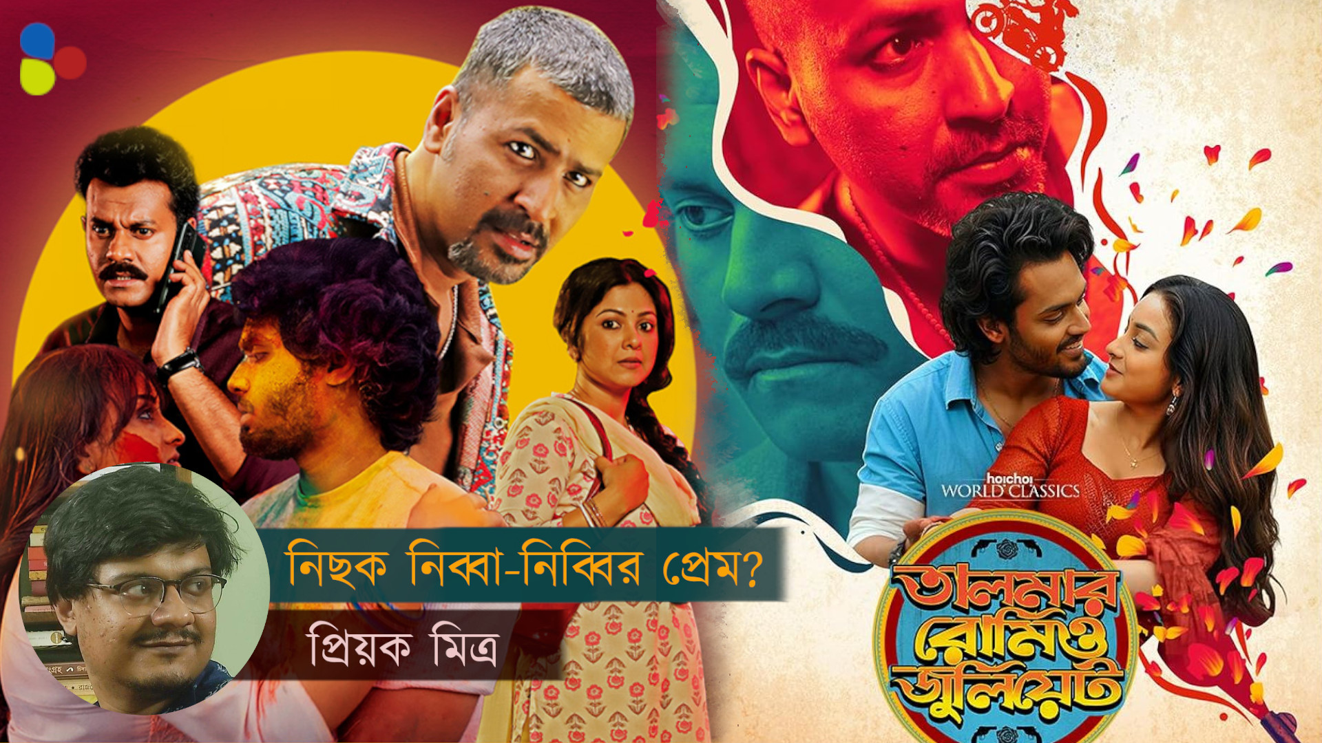 বহিরাগত শেক্সপিয়র! তালমার রোমিও জুলিয়েট নিছক নিব্বা-নিব্বির প্রেম?