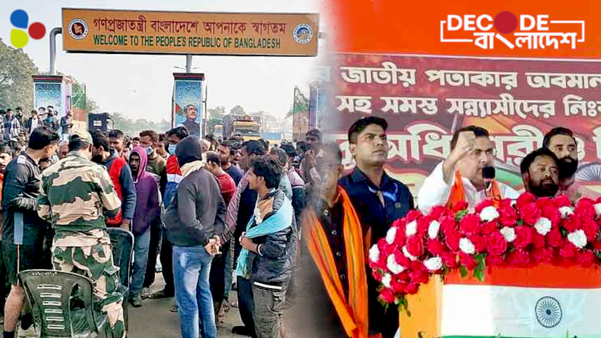 বাংলাদেশ ইস্যুতে অতি সক্রিয় বিজেপি কি তৃণমূলের ভোটব্যাঙ্কে থাবা বসাবে?
