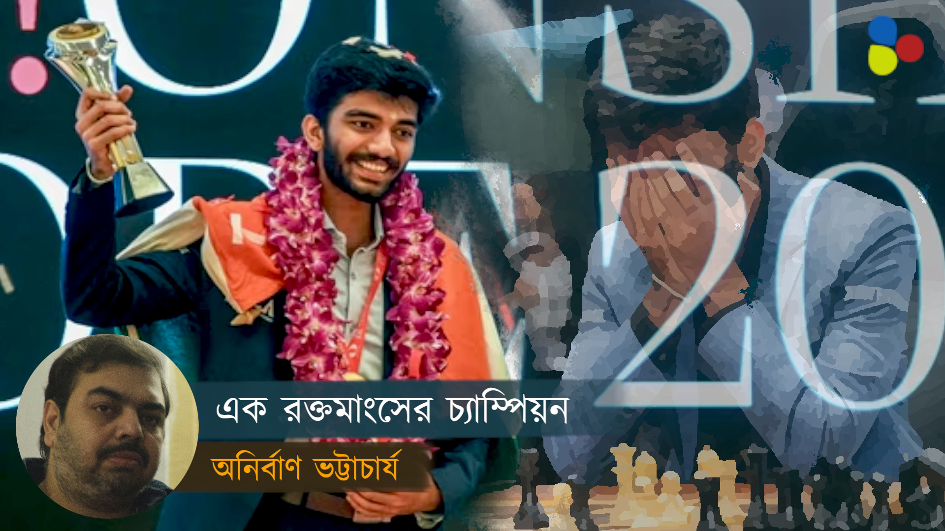 বছর শেষে যা শিখিয়ে গেলেন চ্যাম্পিয়ন গুকেশ