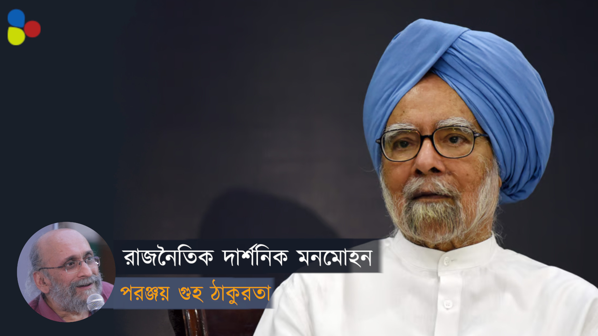অর্থনৈতিক উদারীকরণের স্থপতি হিসেবে মনমোহন সিংকে মনে রাখবে দেশ