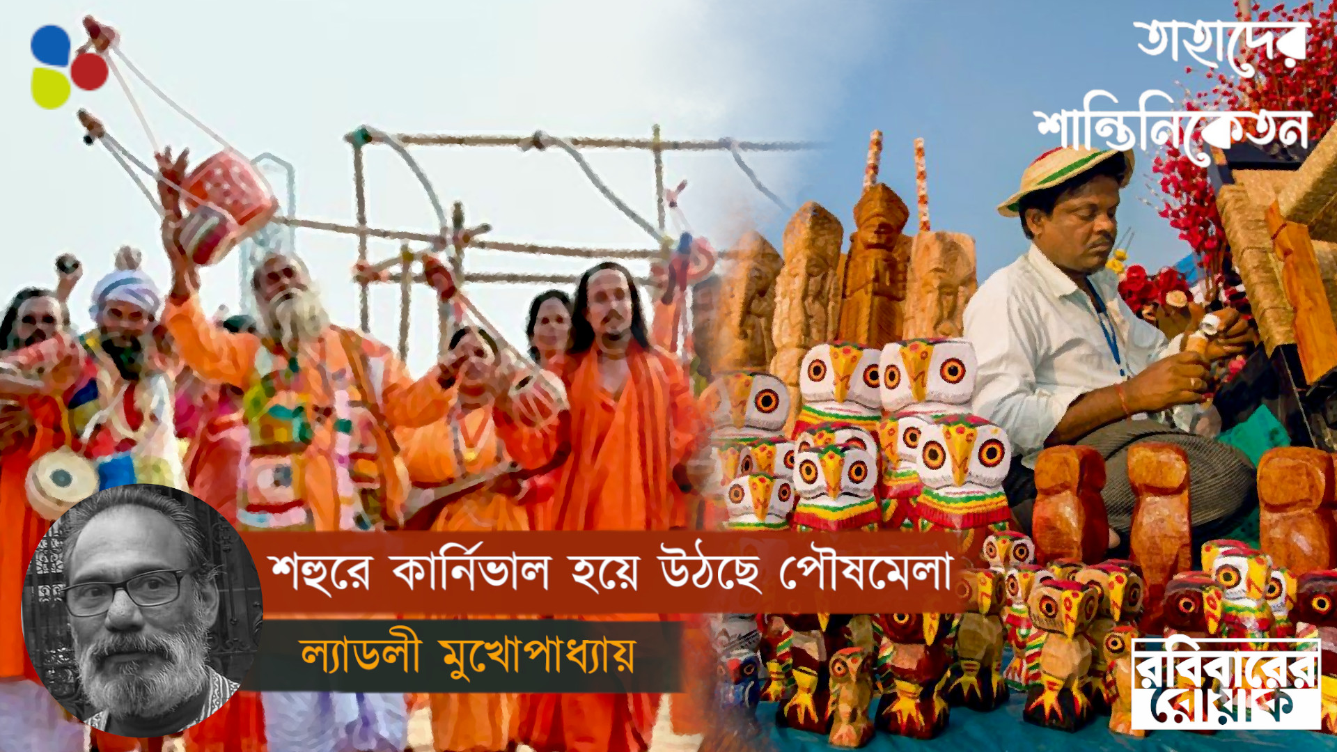 রবিঠাকুরের পৌষমেলায় গ্রামীণ মানুষ, আদিবাসীরাই এখন সংখ্যালঘু