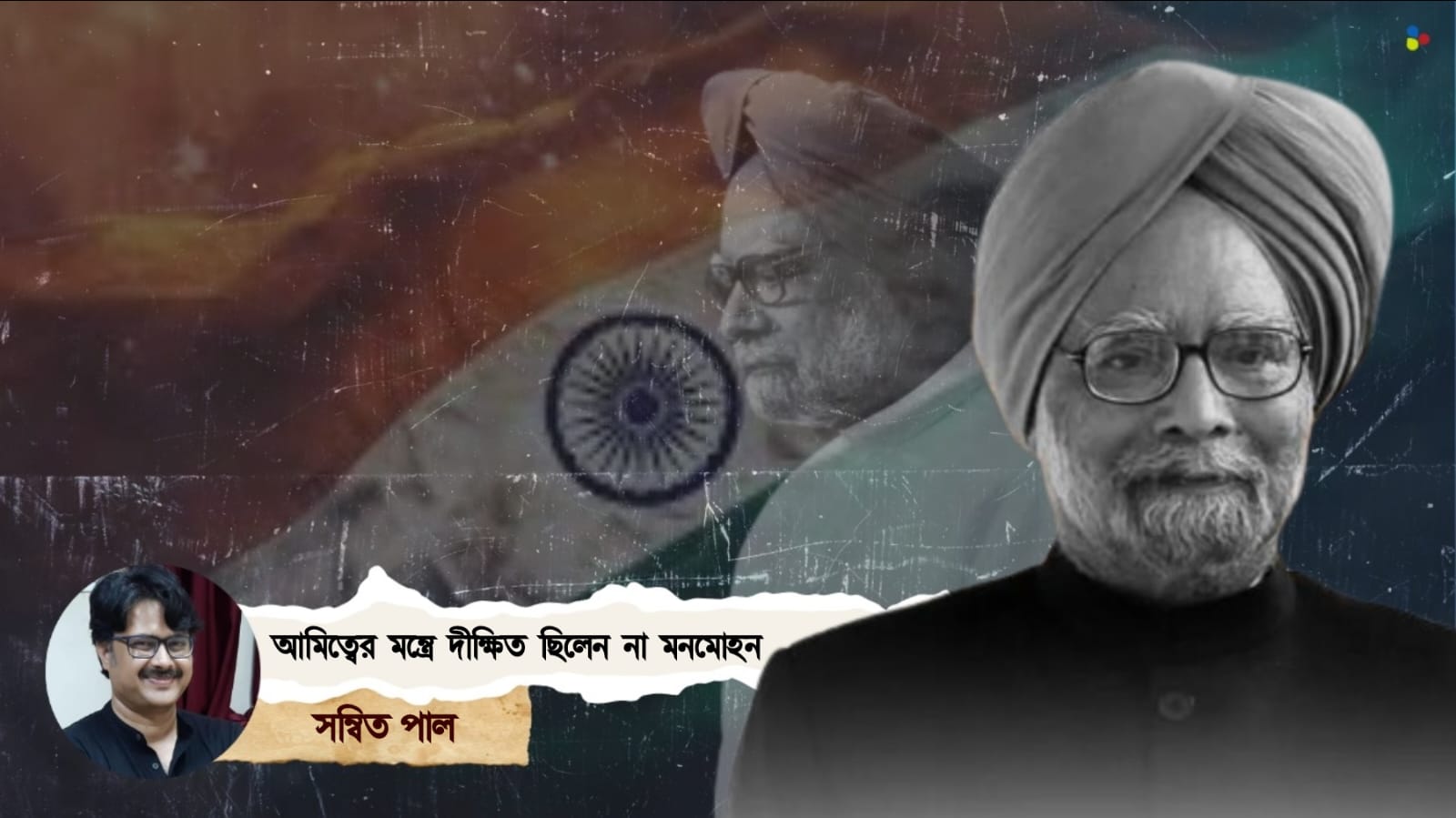 'আমিত্ব' ভারতীয় সংবিধানের মূল নয়, মনমোহনের জয় ও পরাজয় সেই মূলেই লুকিয়ে