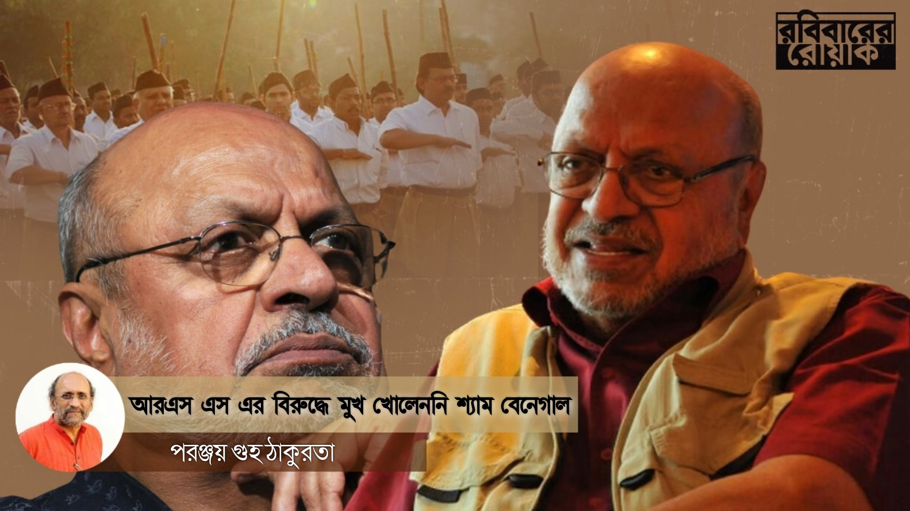 সেদিন আরএসএস-এর বিরুদ্ধে মুখ খোলেননি শ্যাম বেনেগাল