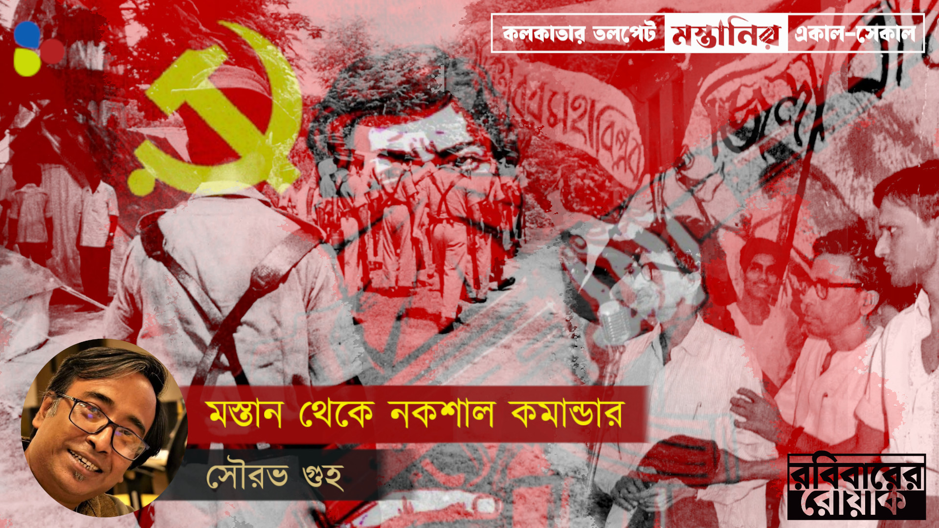মস্তান থেকে নকশাল কমান্ডার: ননী আইচ এক জ্যান্ত রূপকথার নাম