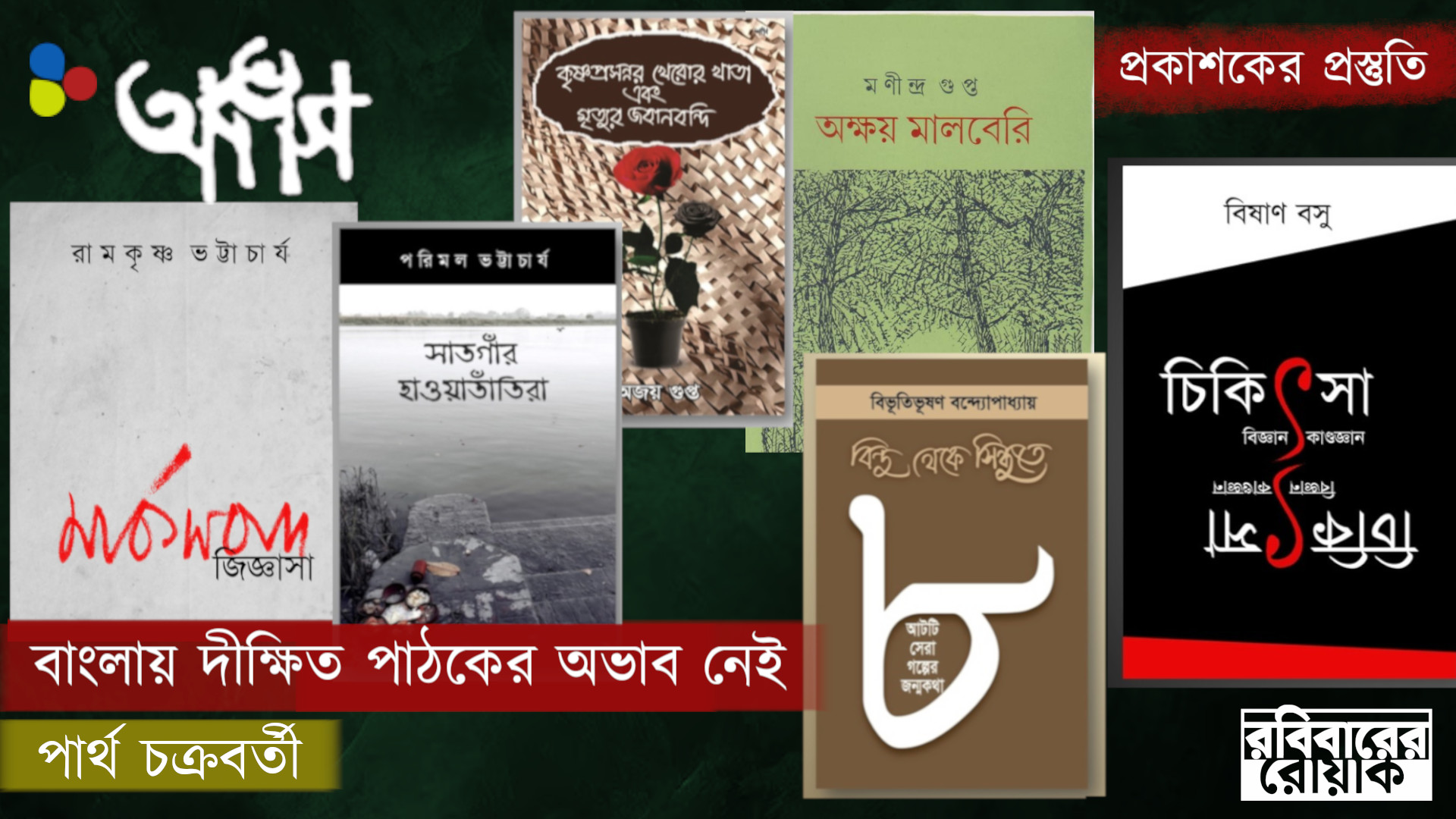 পুরনো বই সমানভাবে ছেপে যাওয়াই মূল মন্ত্র