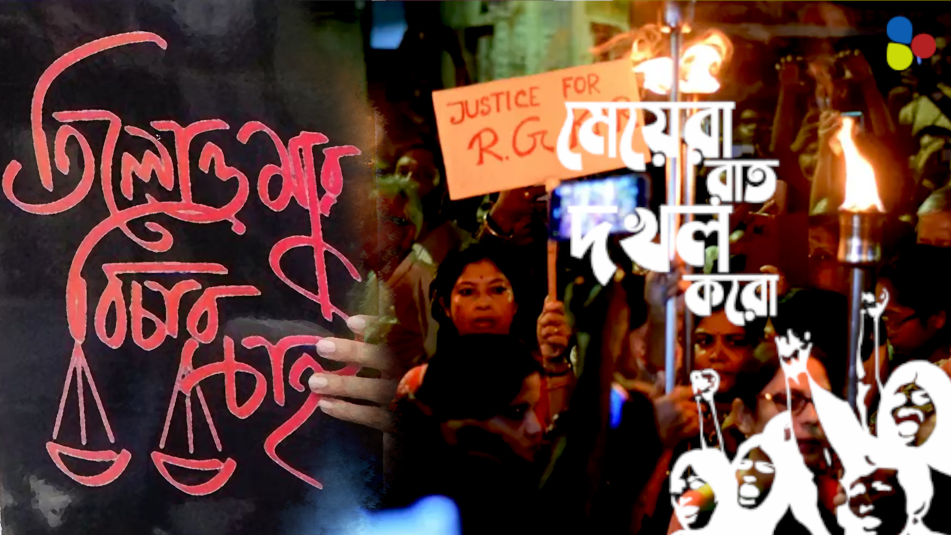 ধর্ষণকাণ্ডে শাস্তি ঘোষণা, রাতদখলের আন্দোলন অতীত এবার?