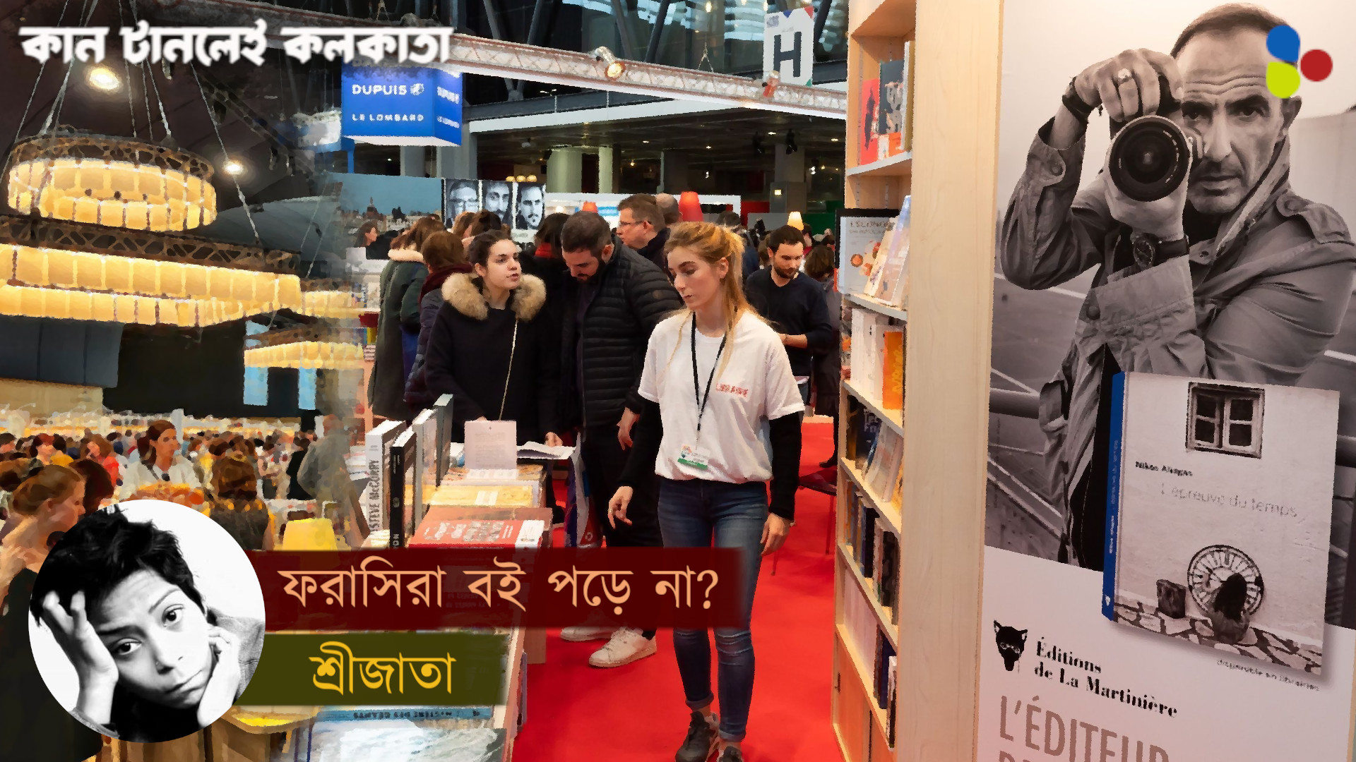 বইমেলা নিয়ে কোনও আগ্রহই নেই ফরাসিদের
