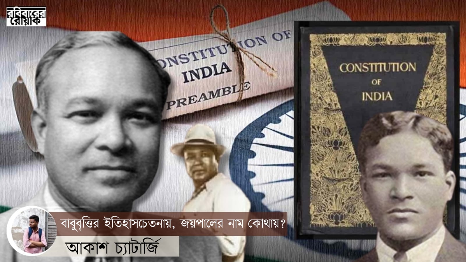 প্রজাতন্ত্র, জয়পাল সিং মুণ্ডা এবং কয়েকটি প্রশ্ন