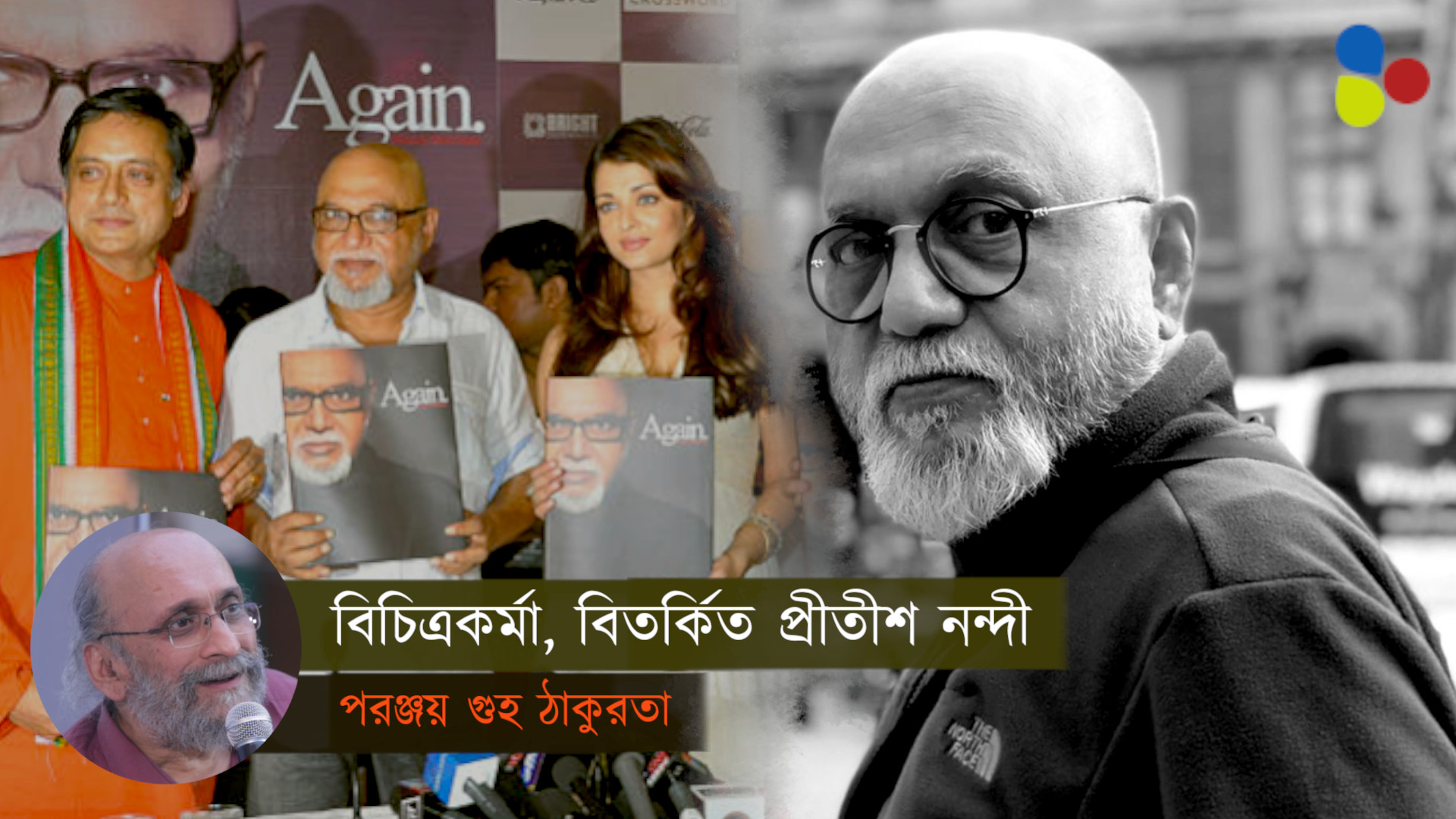 ধীরুভাই আম্বানি, বাল ঠাকরেদেরও বোকা বানিয়েছিলেন প্রীতীশ নন্দী