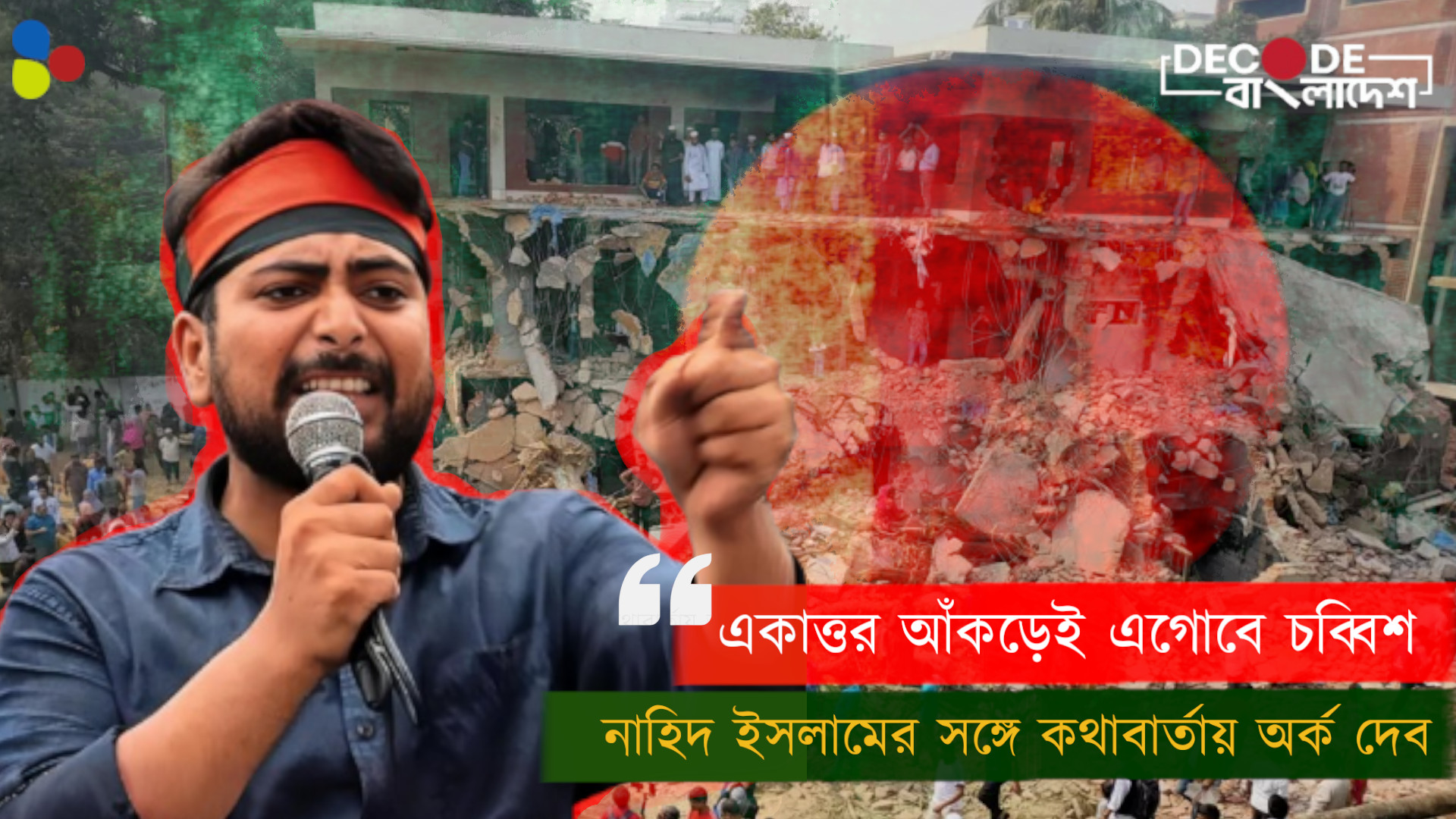 একাত্তর আঁকড়েই এগোবে চব্বিশ: নাহিদ ইসলাম