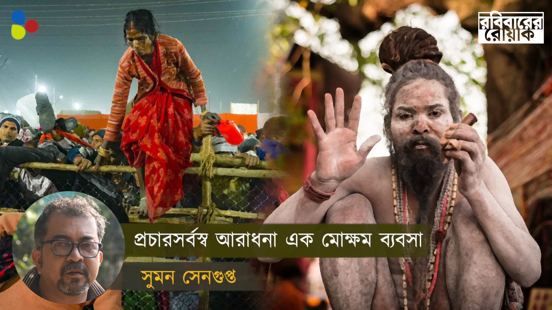 বিজ্ঞানমনস্কতা তৈরিতে নয়, কুম্ভ আয়োজনে বেশি টাকা দেওয়াই বিজেপির লক্ষ্য
