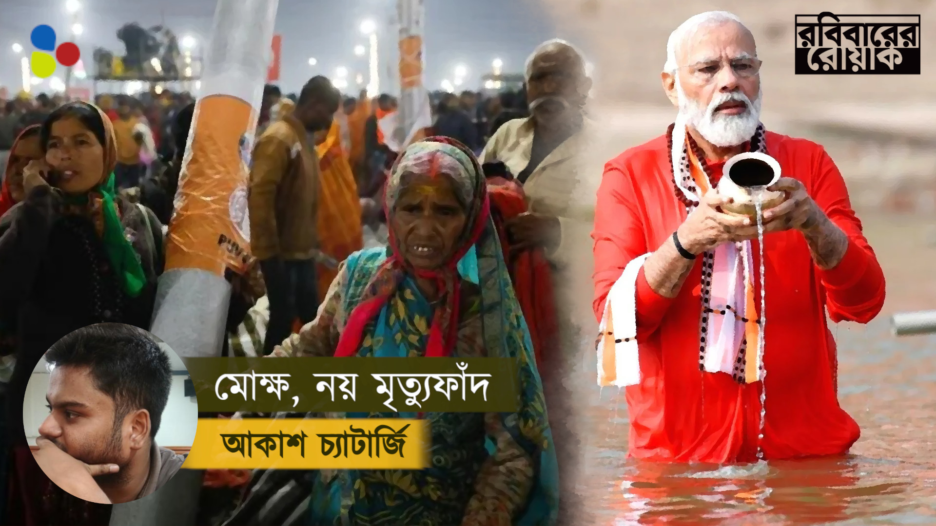 ধর্ম আর রাজনীতির ককটেলে মোক্ষ নয় ‘মৃত্যুফাঁদ' মোদির ভারত!