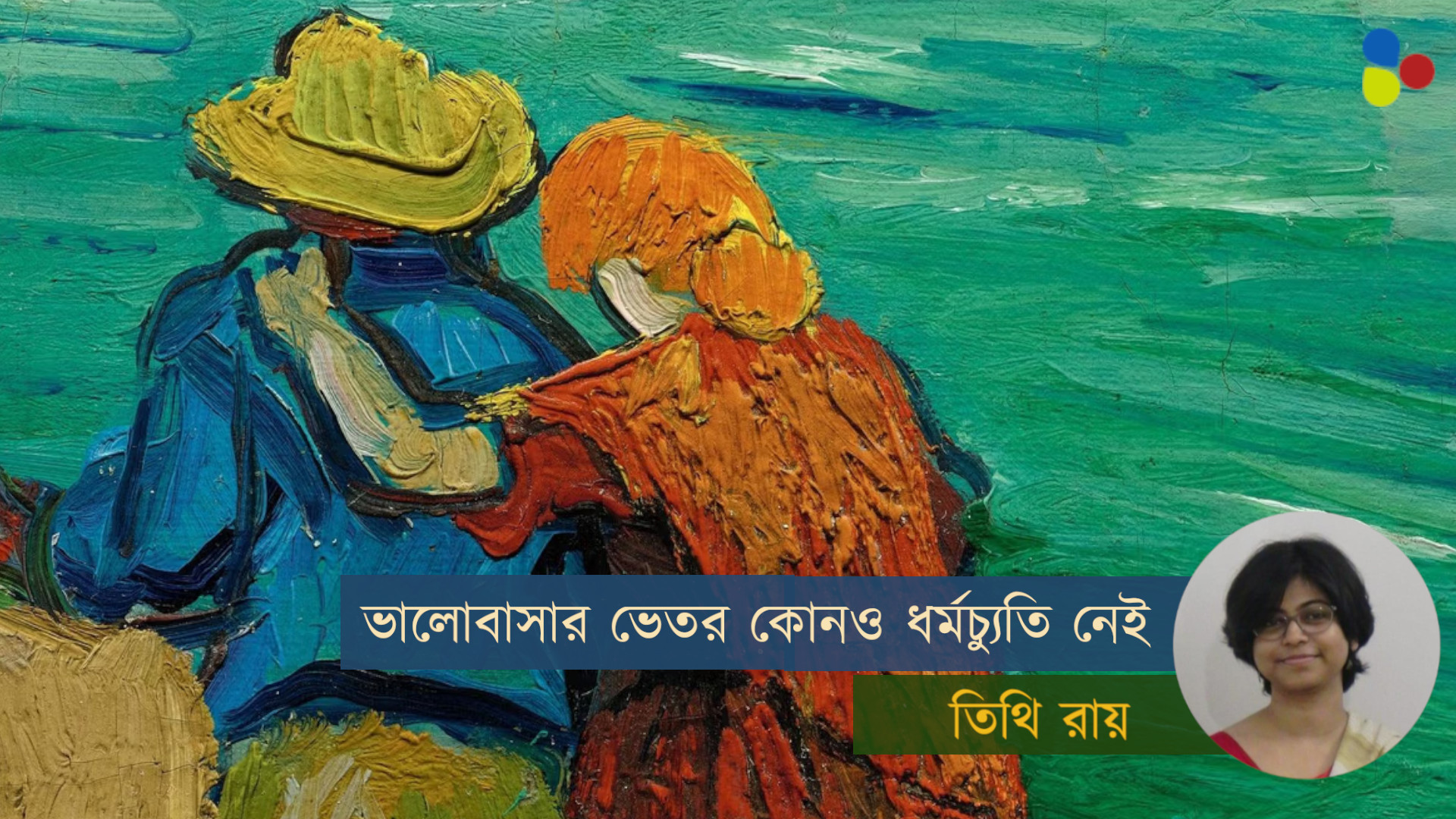 ভালোবাসা প্রিজমের মতো, অন্যজনের অন্তরে আলো ফেলা যায়