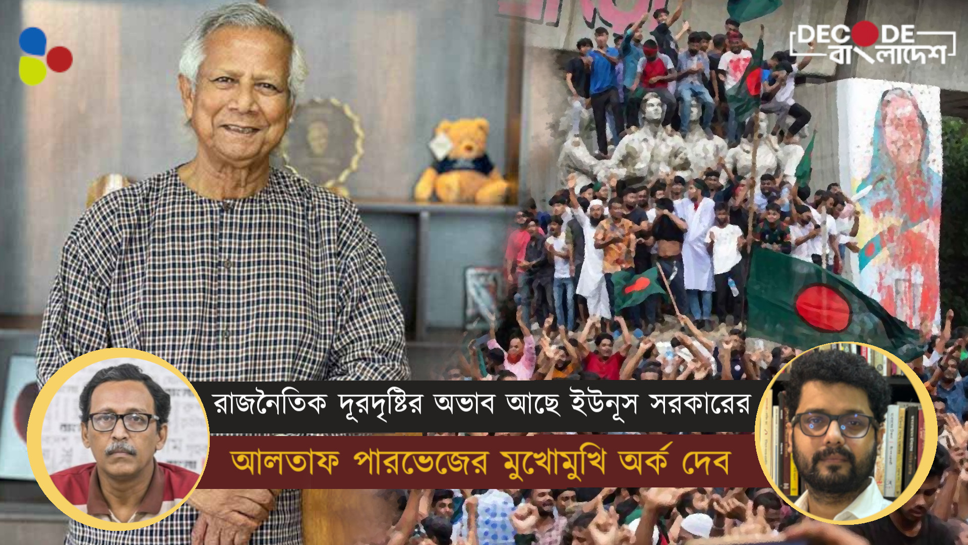 রাজনৈতিক দূরদৃষ্টির অভাবে ধুঁকছে ইউনূস সরকার : আলতাফ পারভেজ