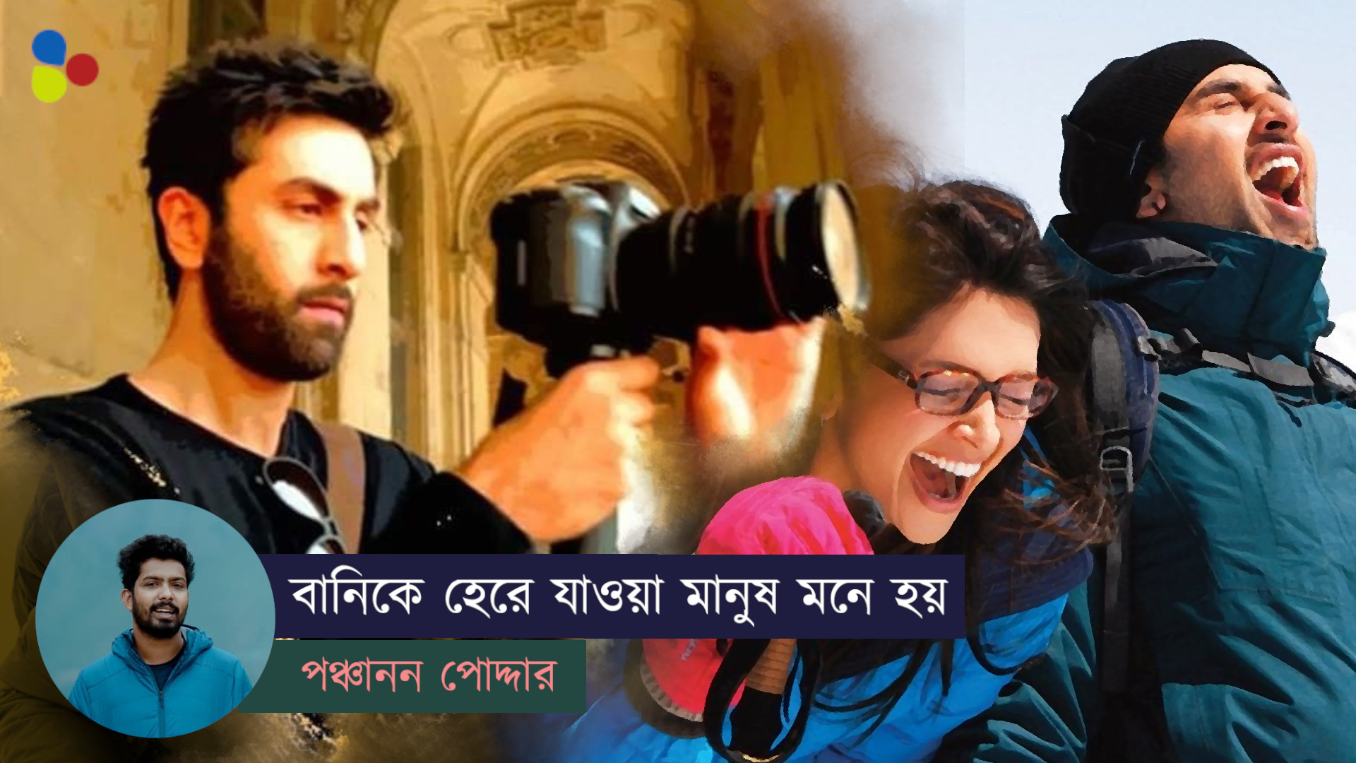মফসস্লের উস্কোখুস্কো চরিত্ররা, বানি হতে চেয়ে, নয়না হয়ে গেল যারা...