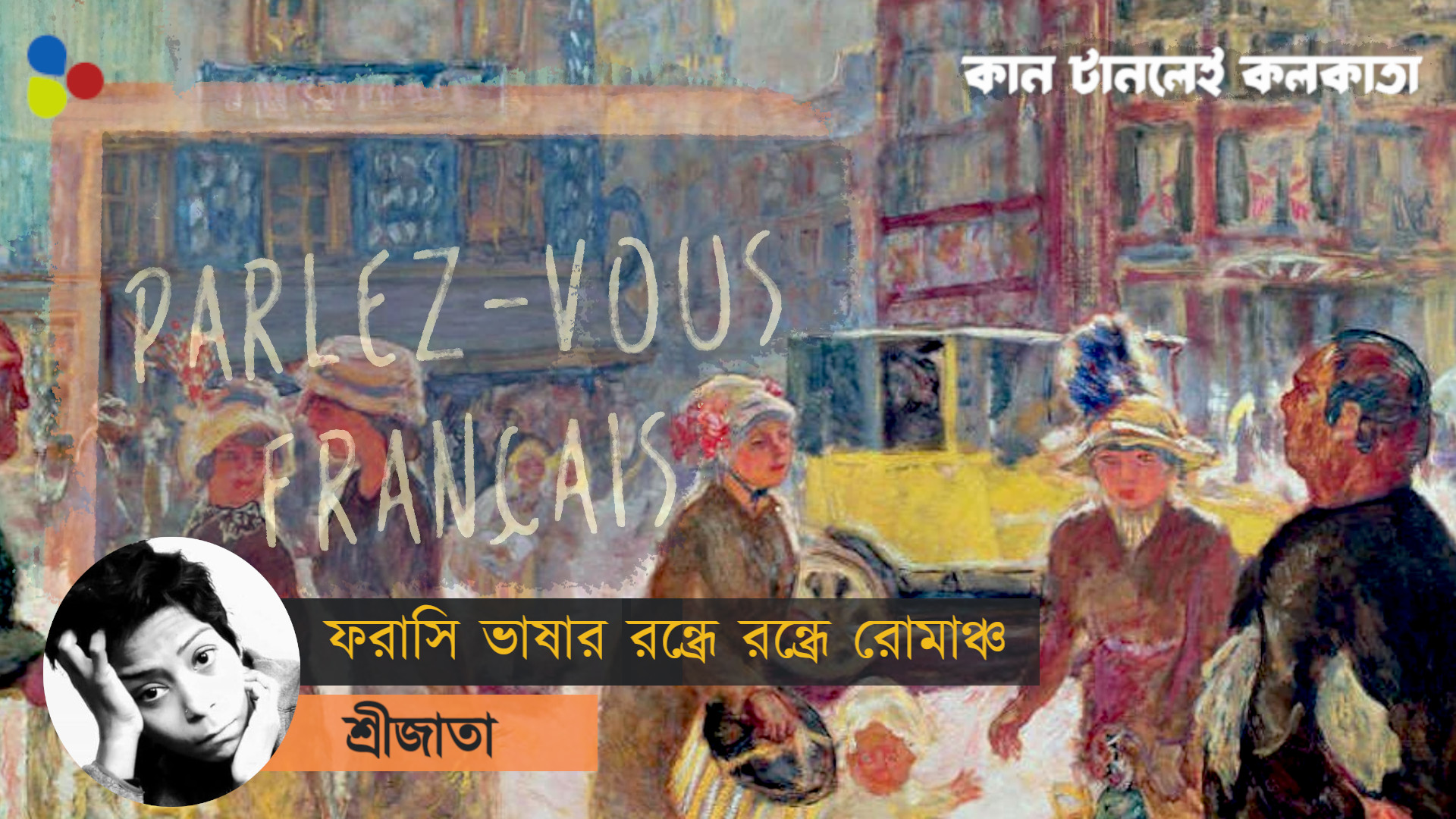 কোথায় সেই সংগীতমাধুর্যে ভরপুর লব্জ! দেশজুড়ে ‘অশুদ্ধ’ ভাষাই বলে ফরাসিরা?