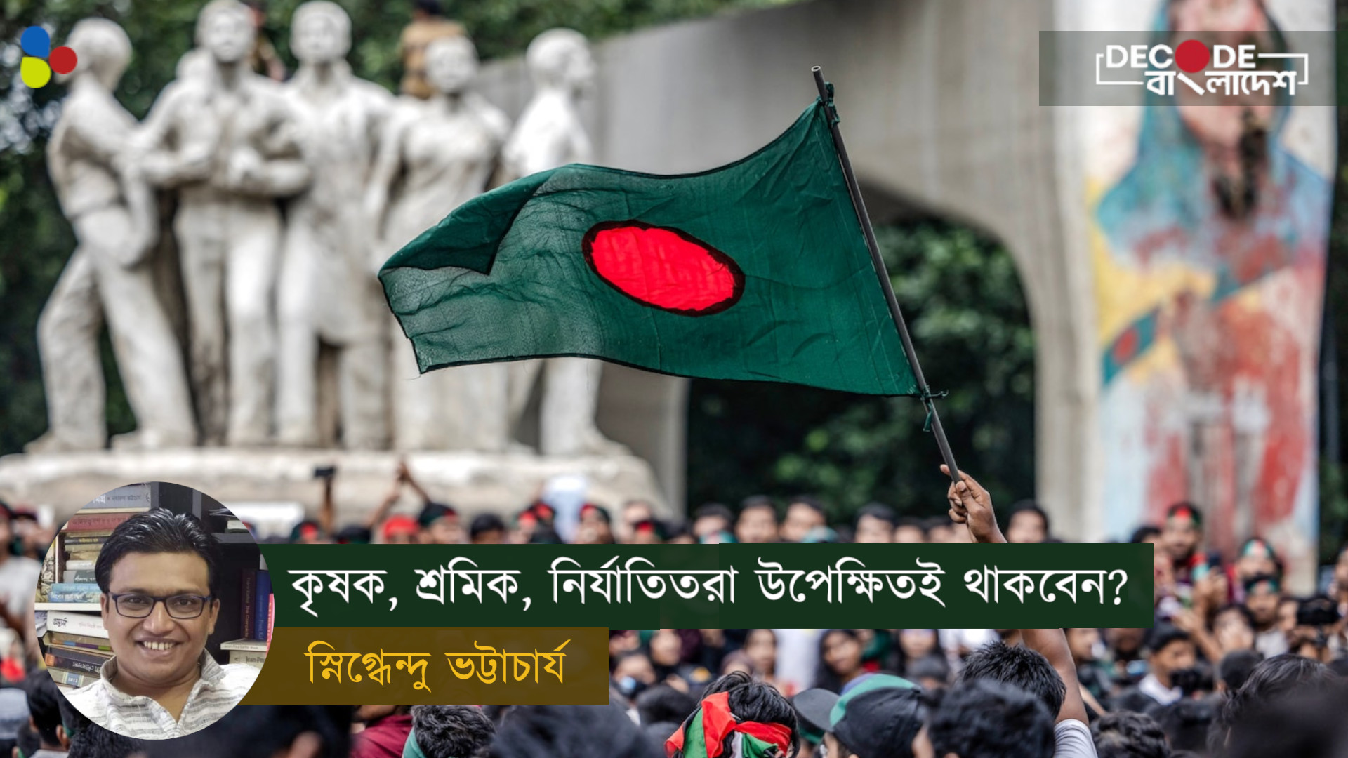 ভাষা আর ধর্মের জাল থেকে কোনওদিন মুক্ত হতে পারবে বাংলাদেশ?
