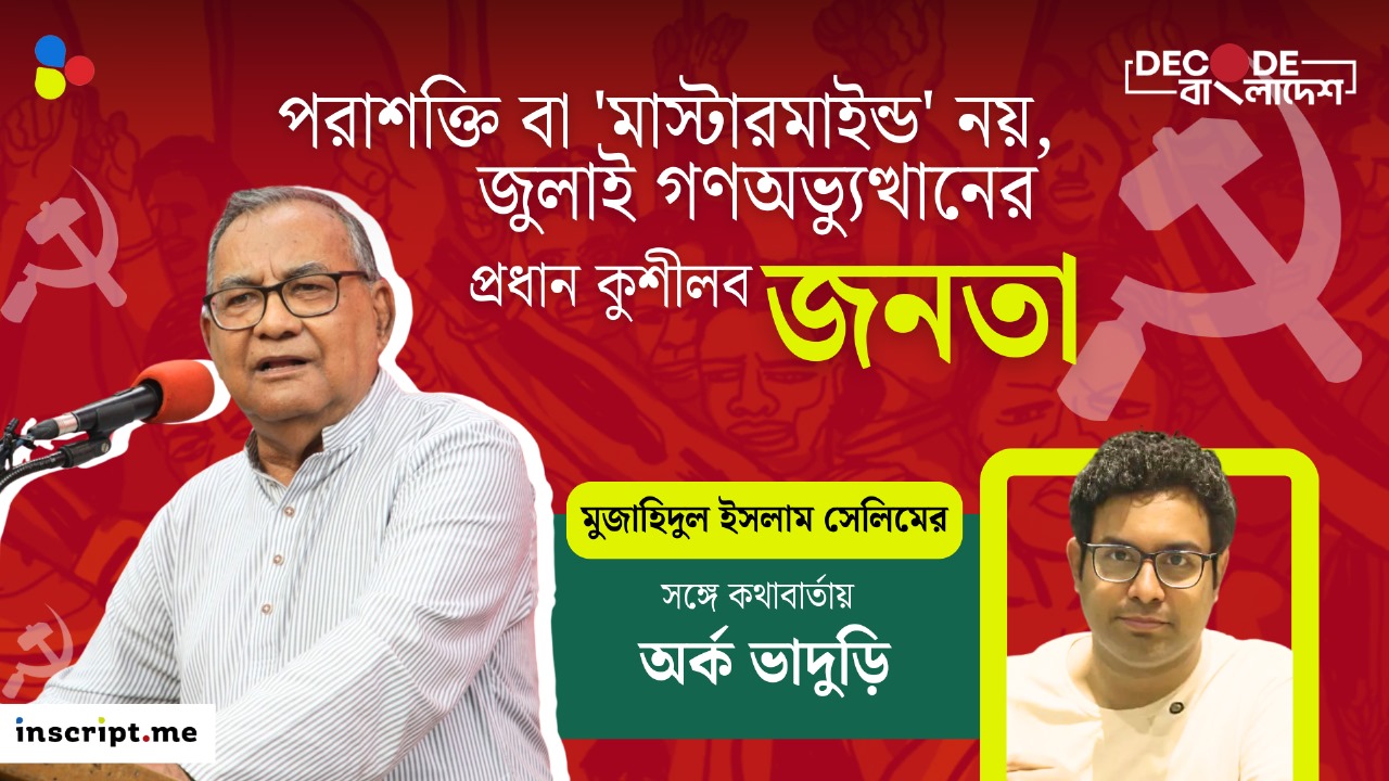 অতীতের ভুল শুধরেই বামপন্থার বিকাশ হবে বাংলাদেশে : মুজাহিদুল ইসলাম সেলিম