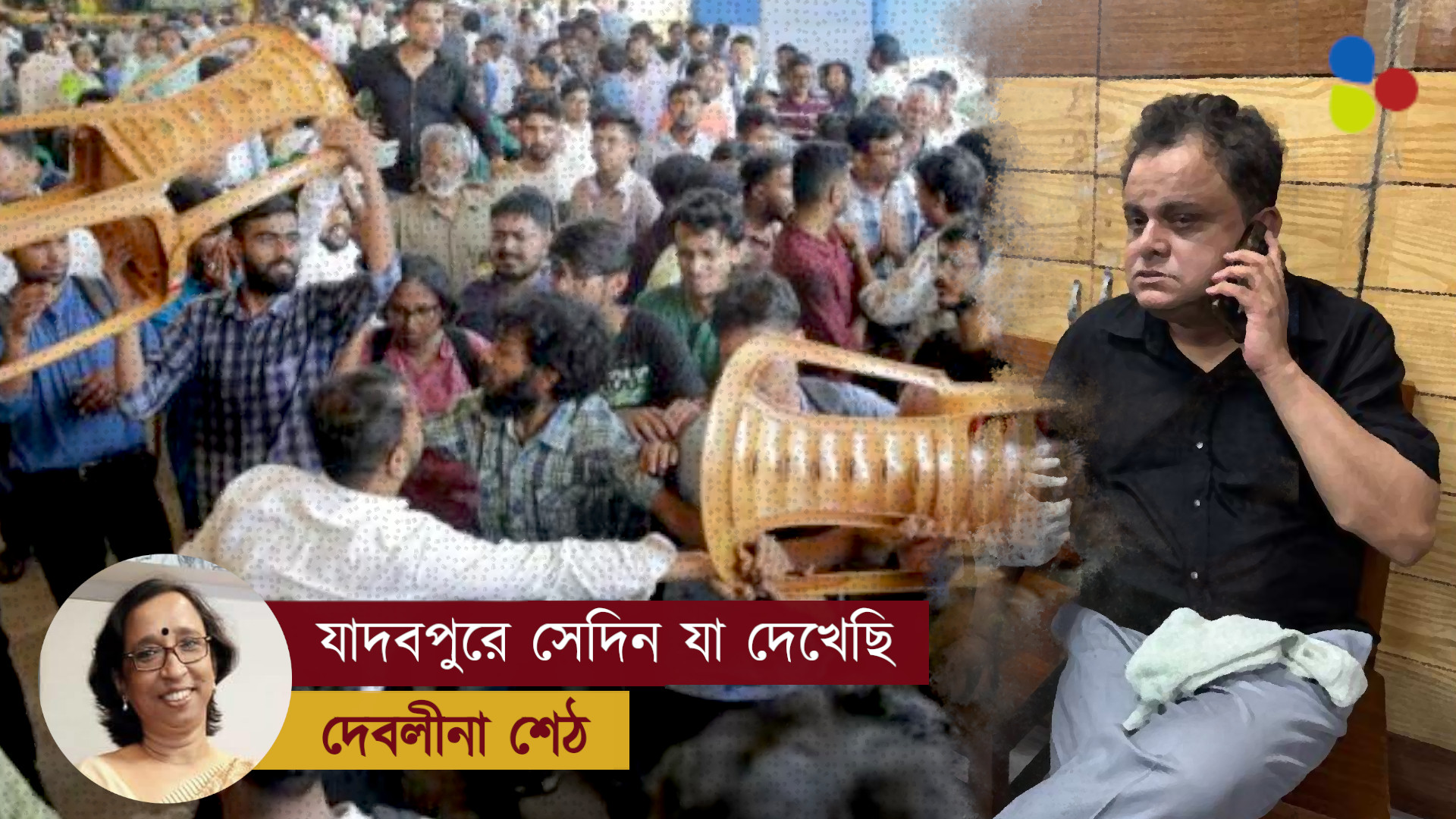 যাদবপুরে সেদিন যা দেখেছি | এক অধ্যাপকের জবানবন্দি