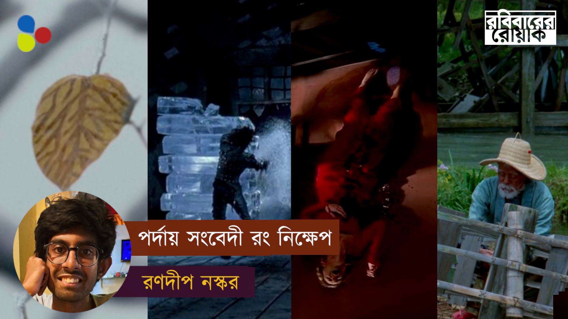 সিনেমায় বেনীআসহকলা-য় স্নান সেরে ওঠে যেসব শ্রেষ্ঠ দৃশ্যগুলি