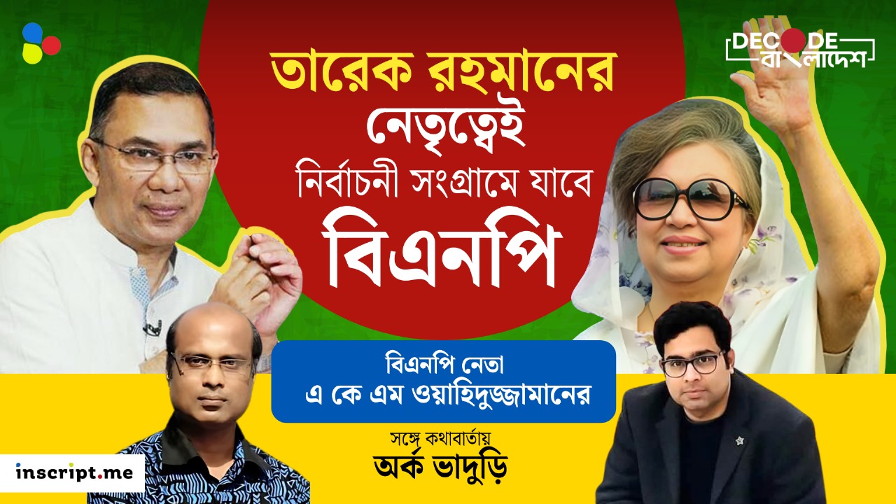 তারেক রহমানের নেতৃত্বেই নির্বাচনী সংগ্রামে যাবে বিএনপি: এ কে এম ওয়াহিদুজ্জামান