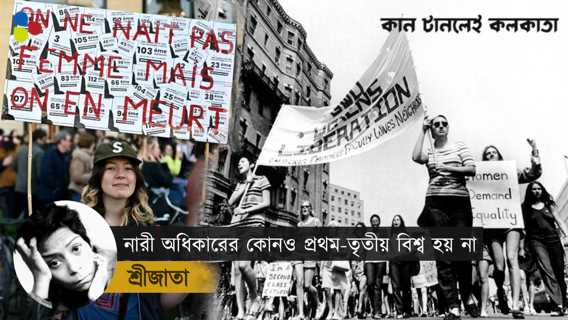 নারীবাদী শুনলেই বাঙালিদের মতোই আঁতকে ওঠে ফরাসিরা?