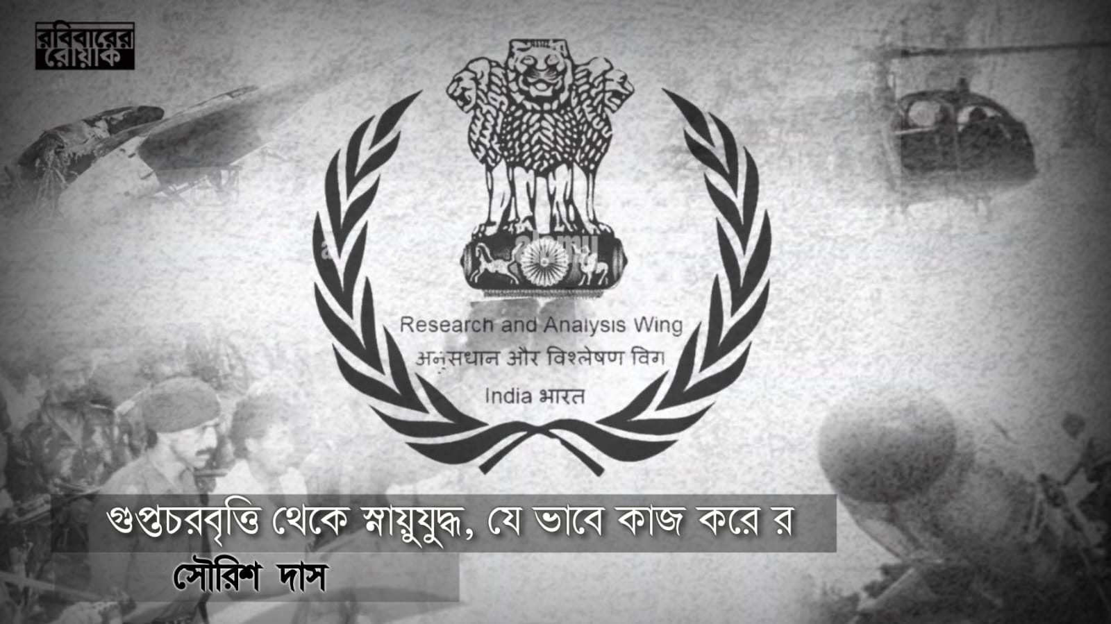 গঙ্গা হাইজ্যাক থেকে অপারেশন মেঘদূত, ৬৭ বছর যেভাবে অপারেশন চালাচ্ছে RAW