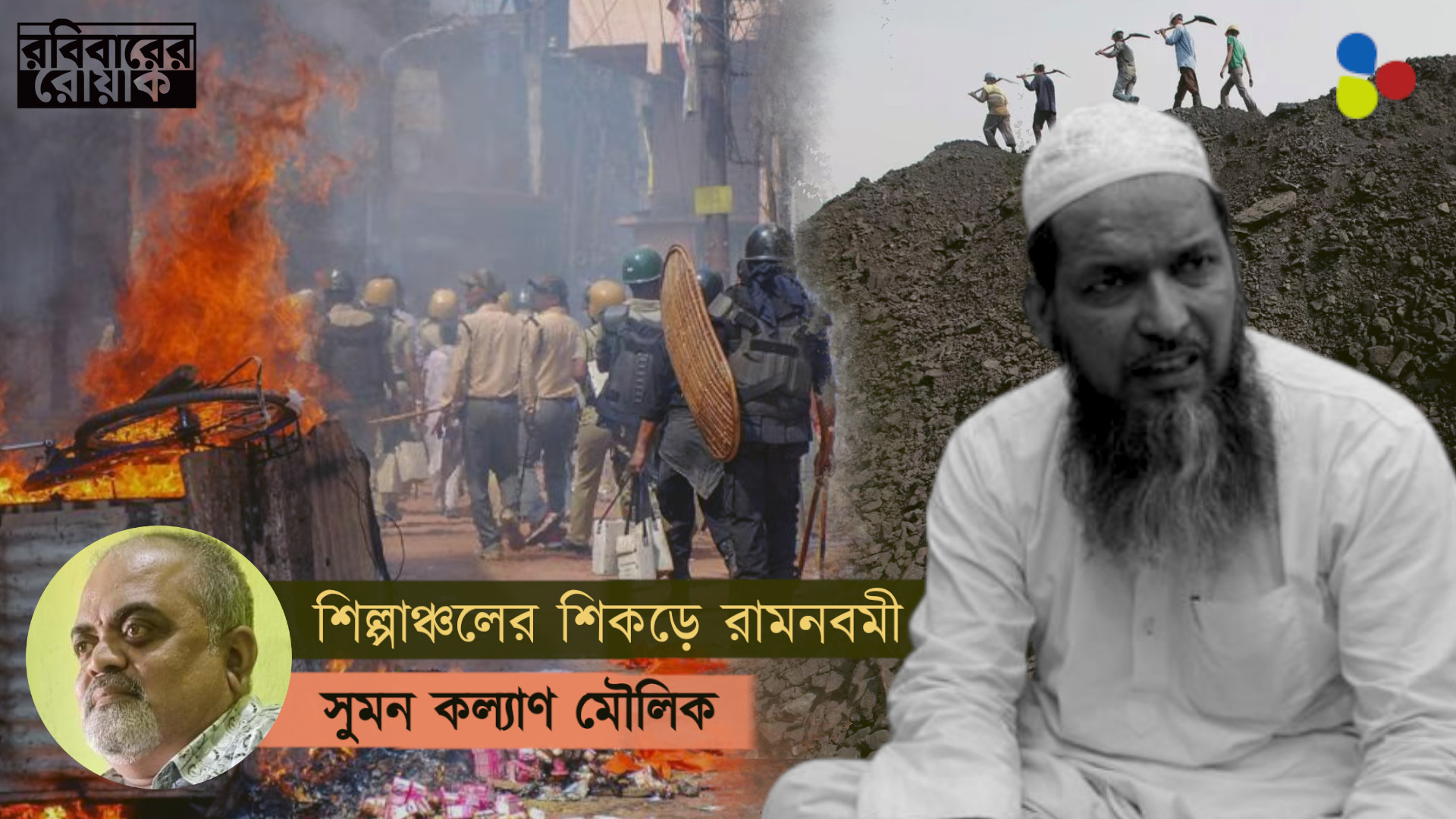 শান্তিকামী ইমাম আর উত্তেজিত আসানসোল | শিল্পাঞ্চলের রামনবমীর ইতিহাস