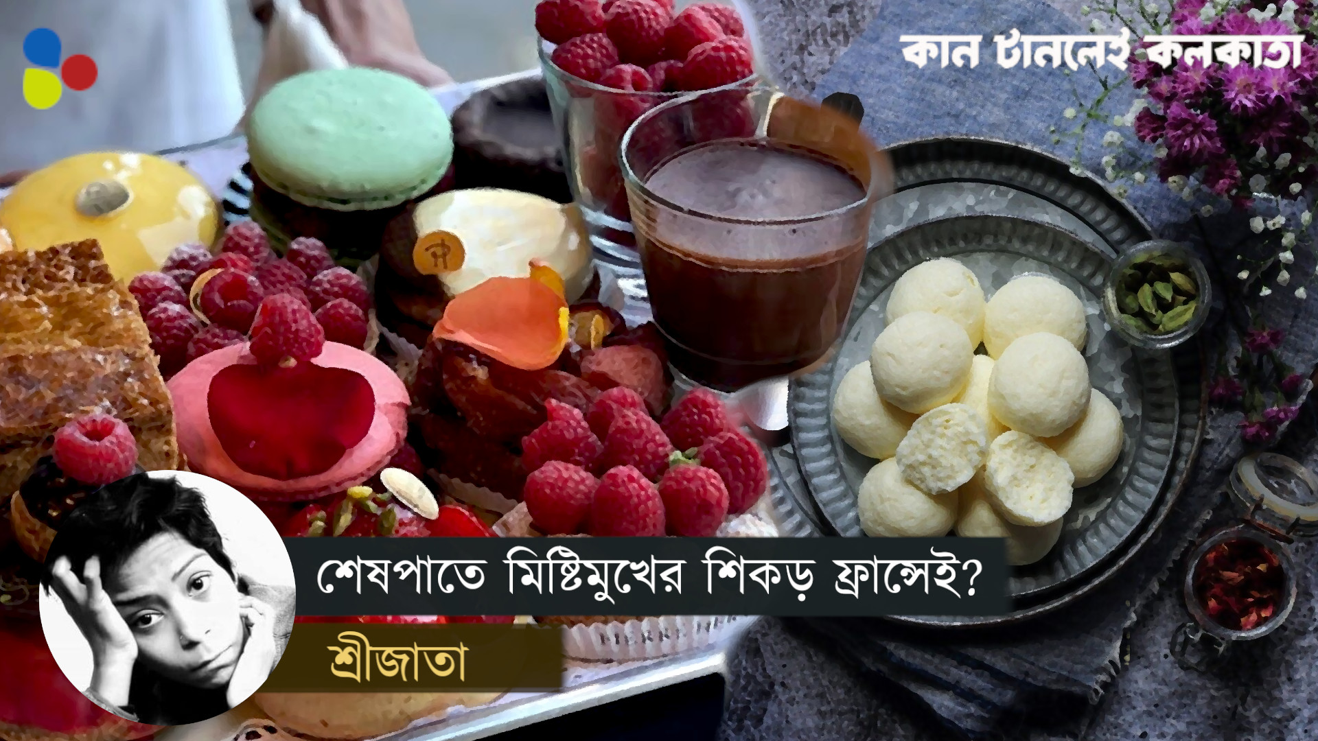 ভুল করে মিষ্টি পুড়িয়ে ফেলেই জন্ম বিখ্যাত ডেজার্টের! শেষপাতে মিষ্টিমুখের শিকড় ফ্রান্সেই?