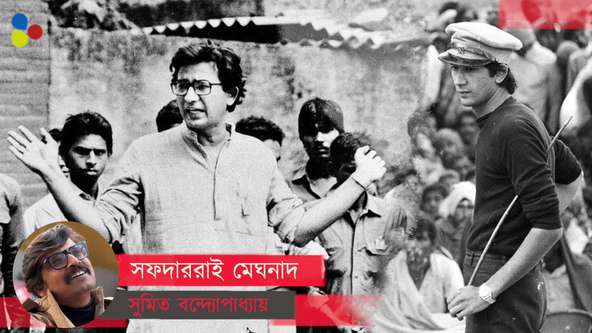 এখন কোণঠাসা কিন্তু সফদাররা আজও মেঘনাদ