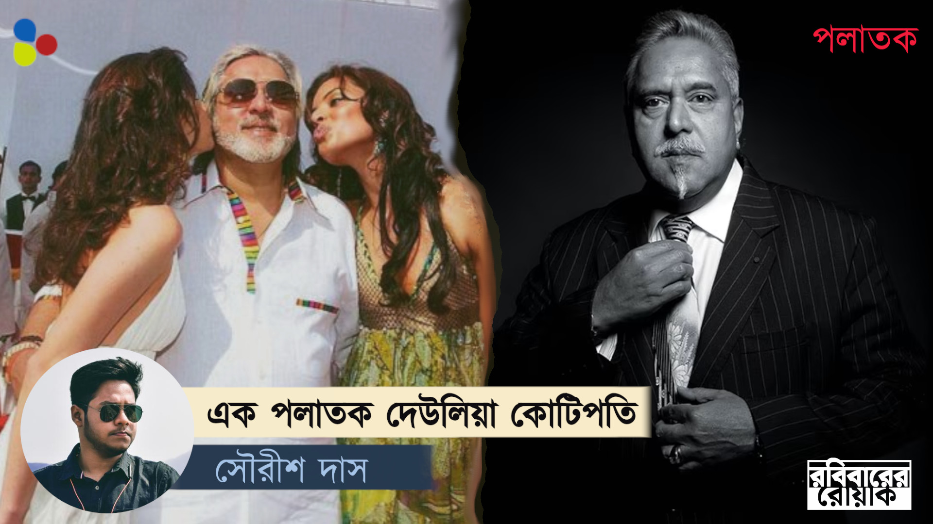 বিজয় মাল্য: বিয়ার, বিমান, লাস্য — ৭০০০ কোটি চোরের বিলাসযাপন