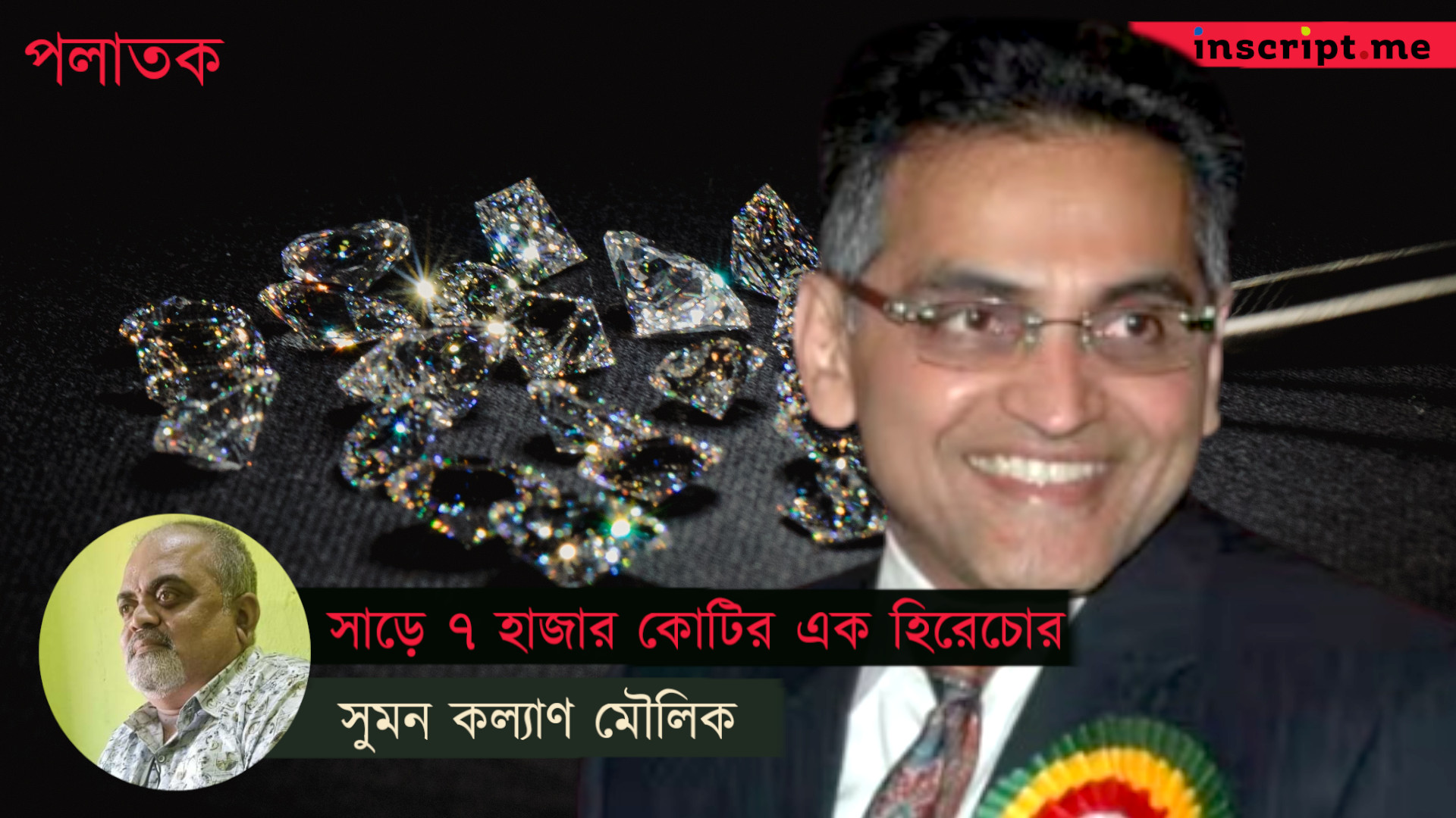 যতীন মেহেতা: সাড়ে সাত হাজার কোটির এক হিরেচোরের গপ্পো