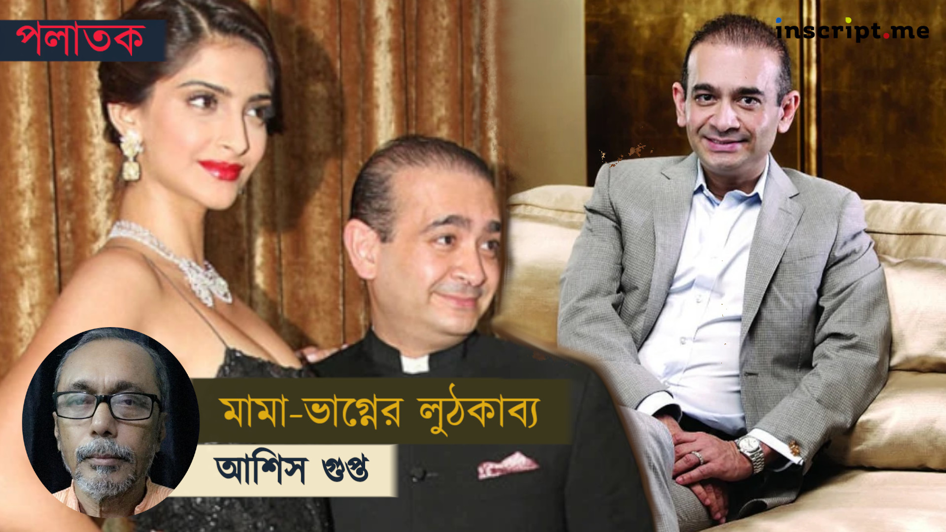 নীরব মোদি: দেশের ১১ হাজার কোটি লুট করে আজও পলাতক হিরে ব্যবসায়ী