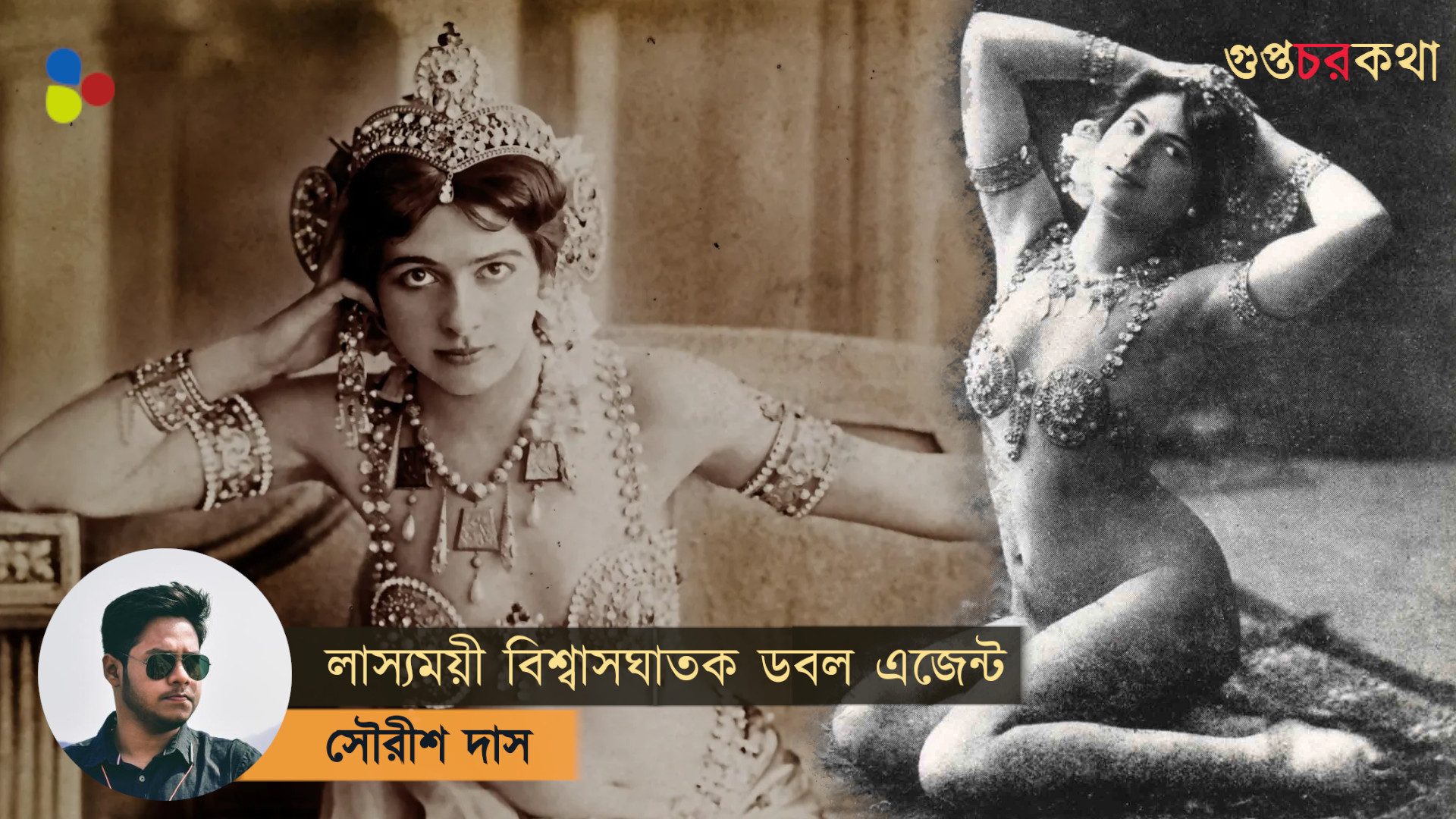 মাতা হারি: লাস্যময়ী বিশ্বাসঘাতক যে গুপ্তচরের মস্তিষ্কও নিখোঁজ হয়ে যায়