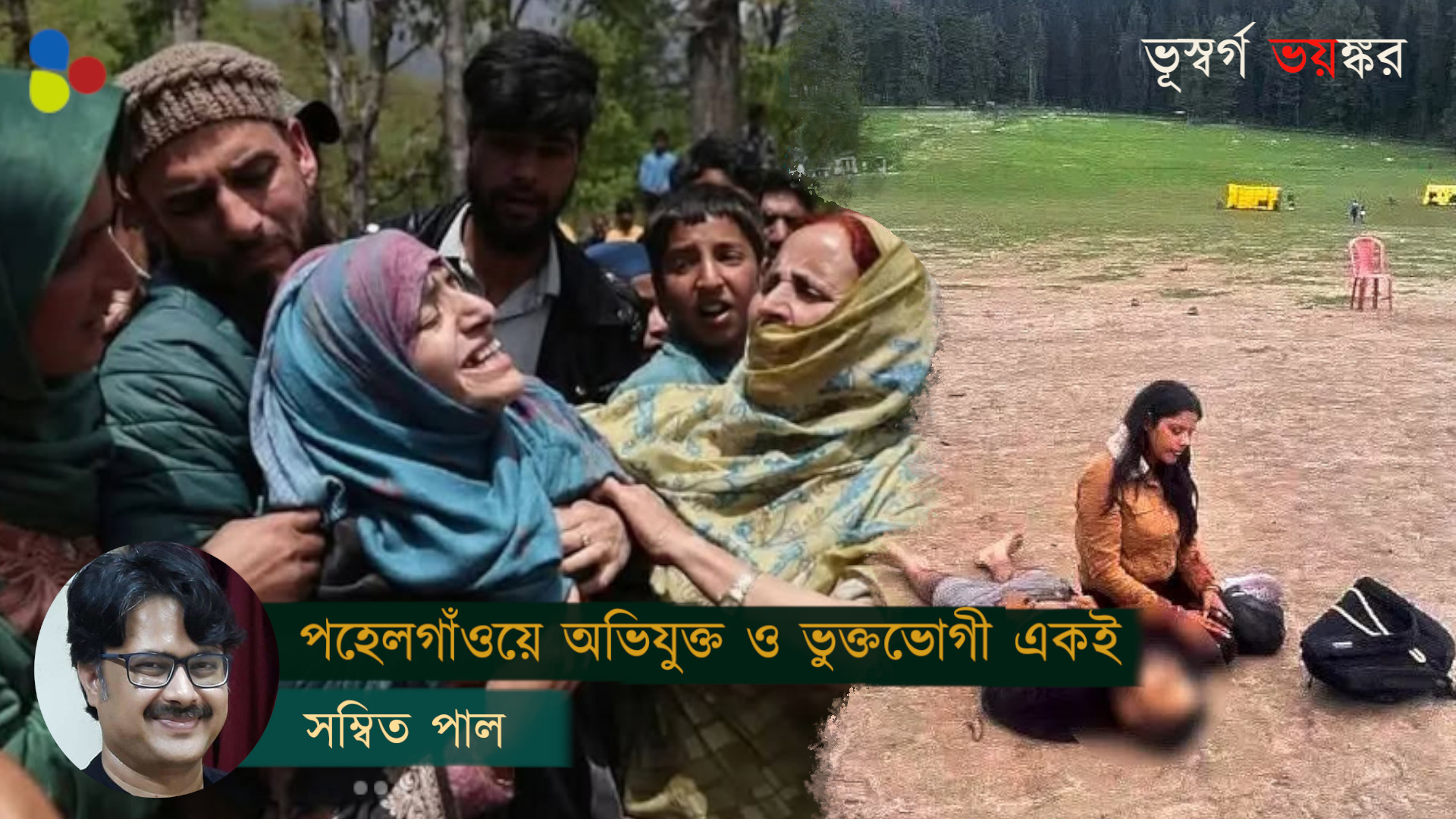 পহেলগাঁও হামলার মূল অভিযুক্ত ও ভুক্তভোগী আসলে একই